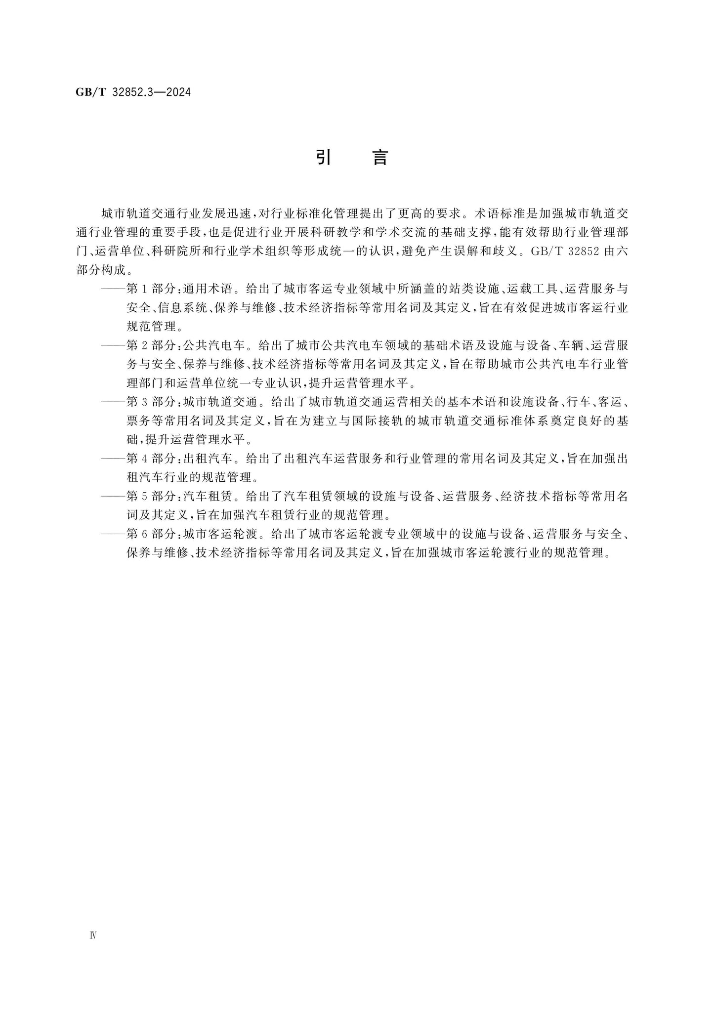 GB/T 32852.3-2024 Page 4