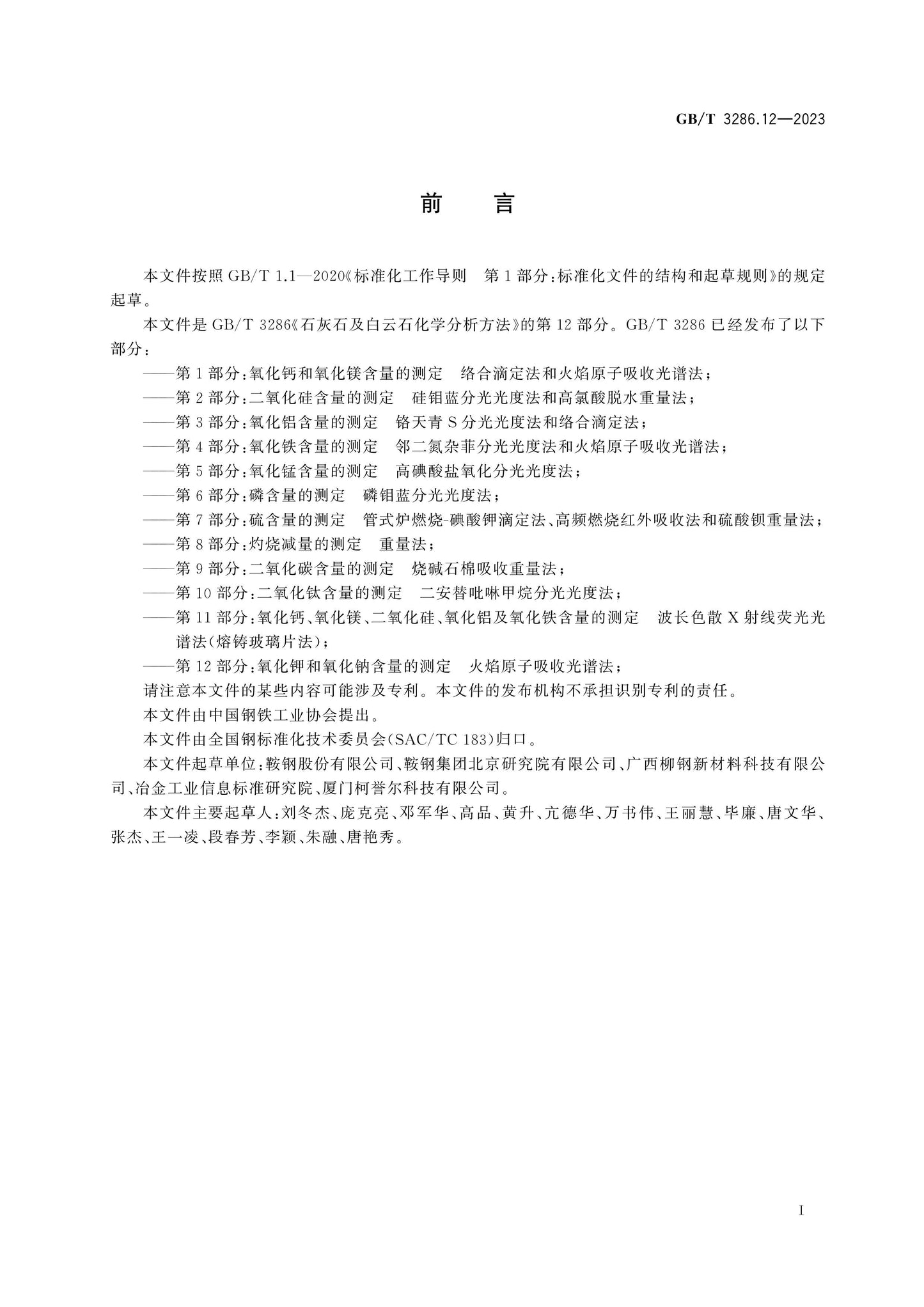 GB/T 3286.12-2023 Page 2