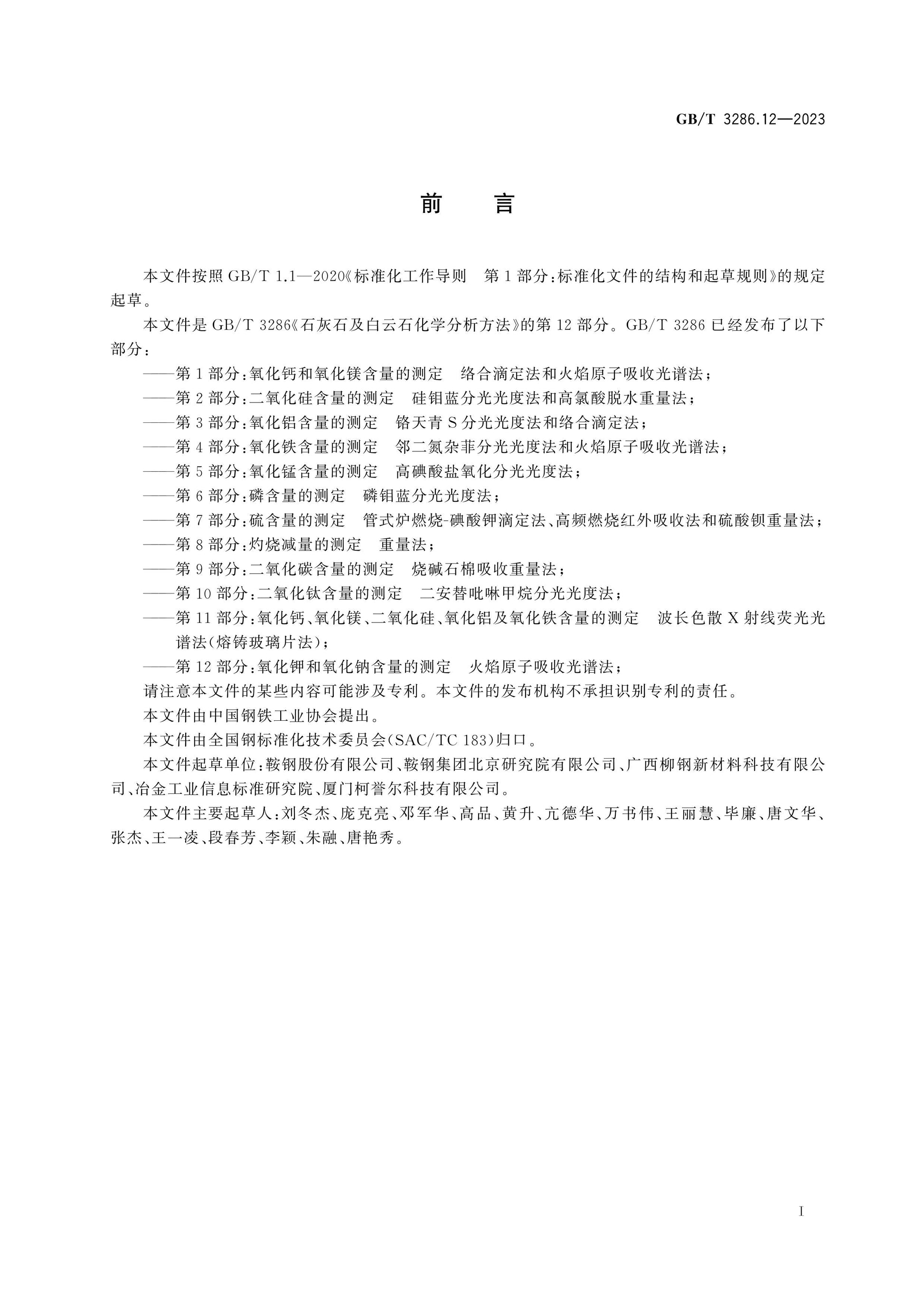 GB/T 3286.12-2023 Page 2
