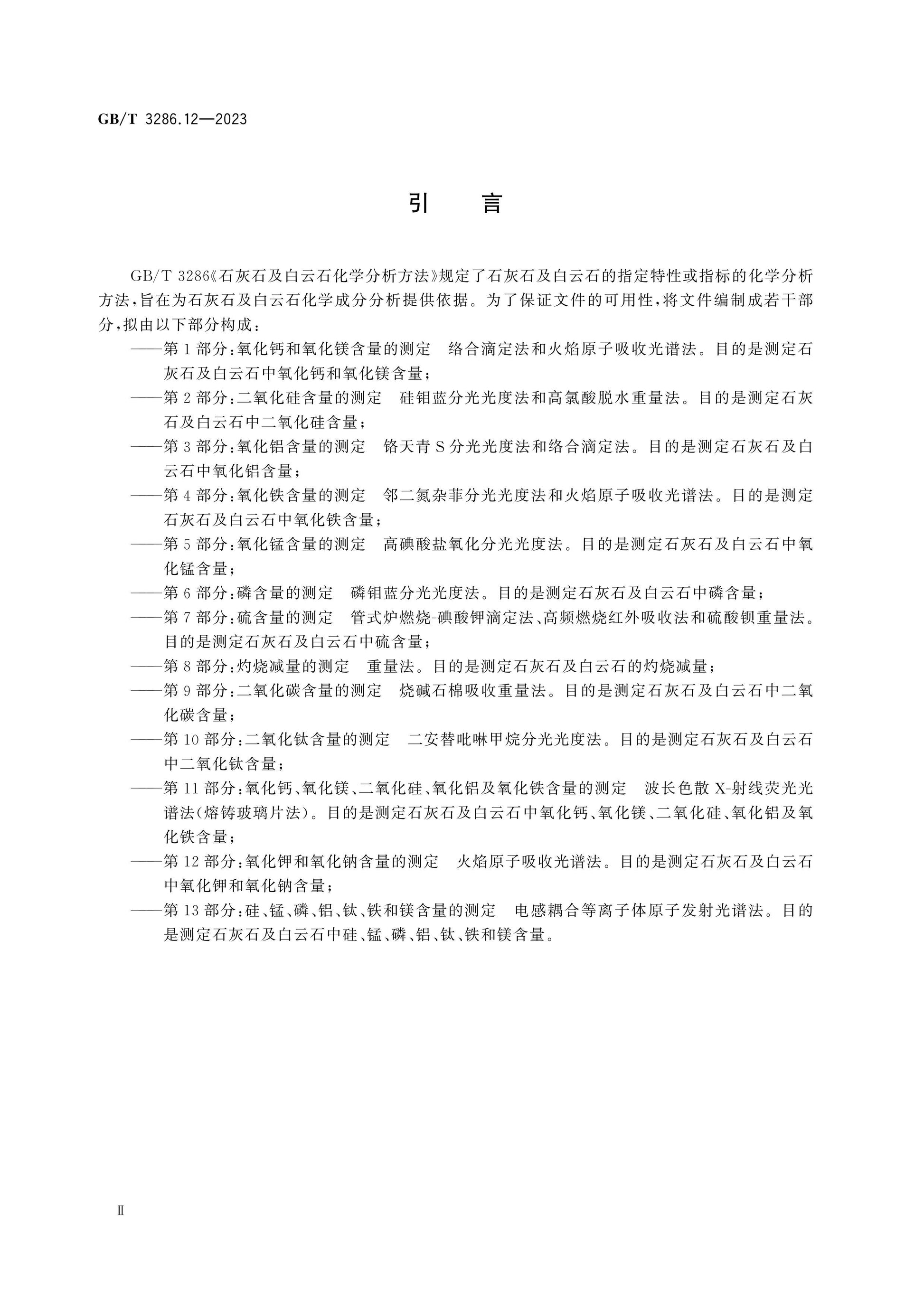 GB/T 3286.12-2023 Page 3
