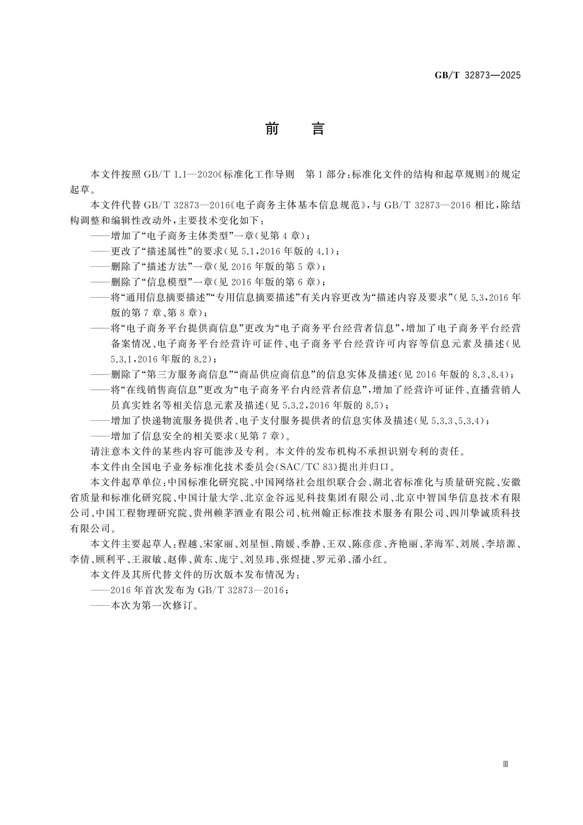 GB/T 32873-2025 Page 3