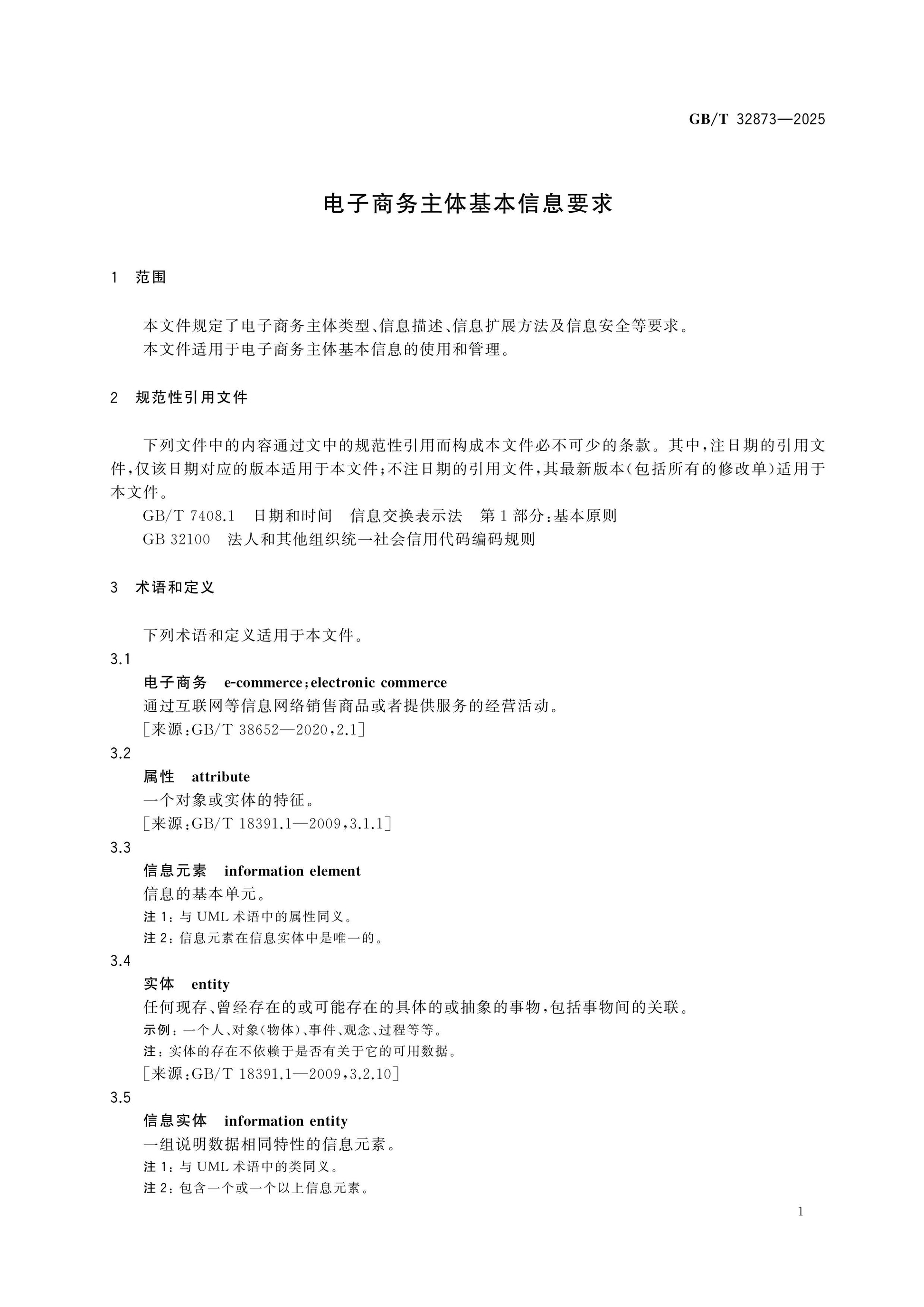 GB/T 32873-2025 Page 4