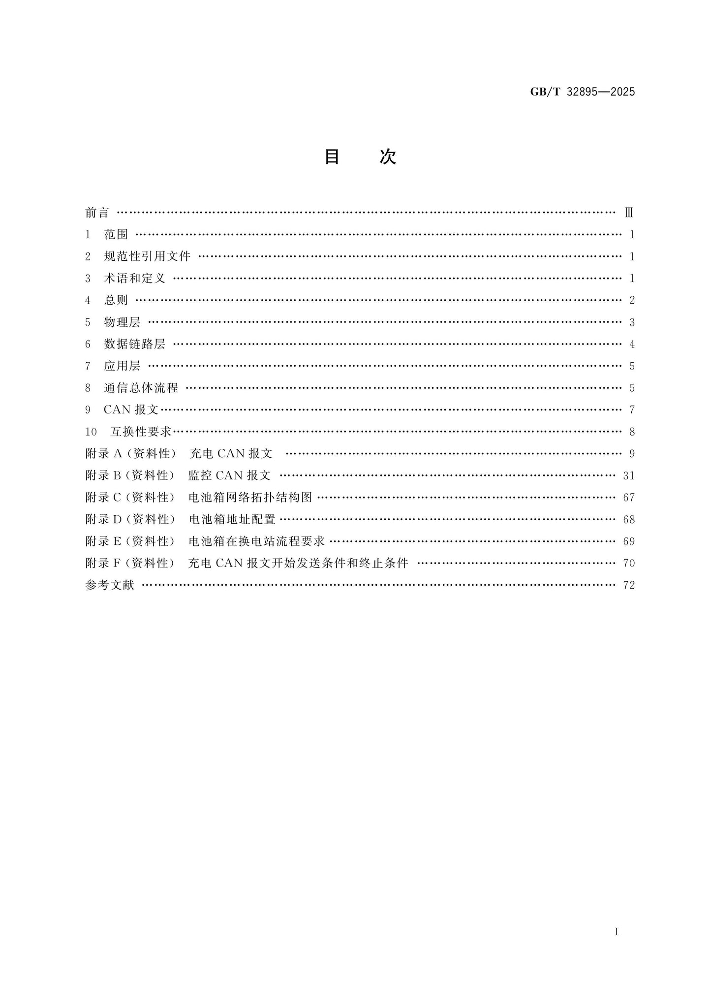 GB/T 32895-2025 Page 2