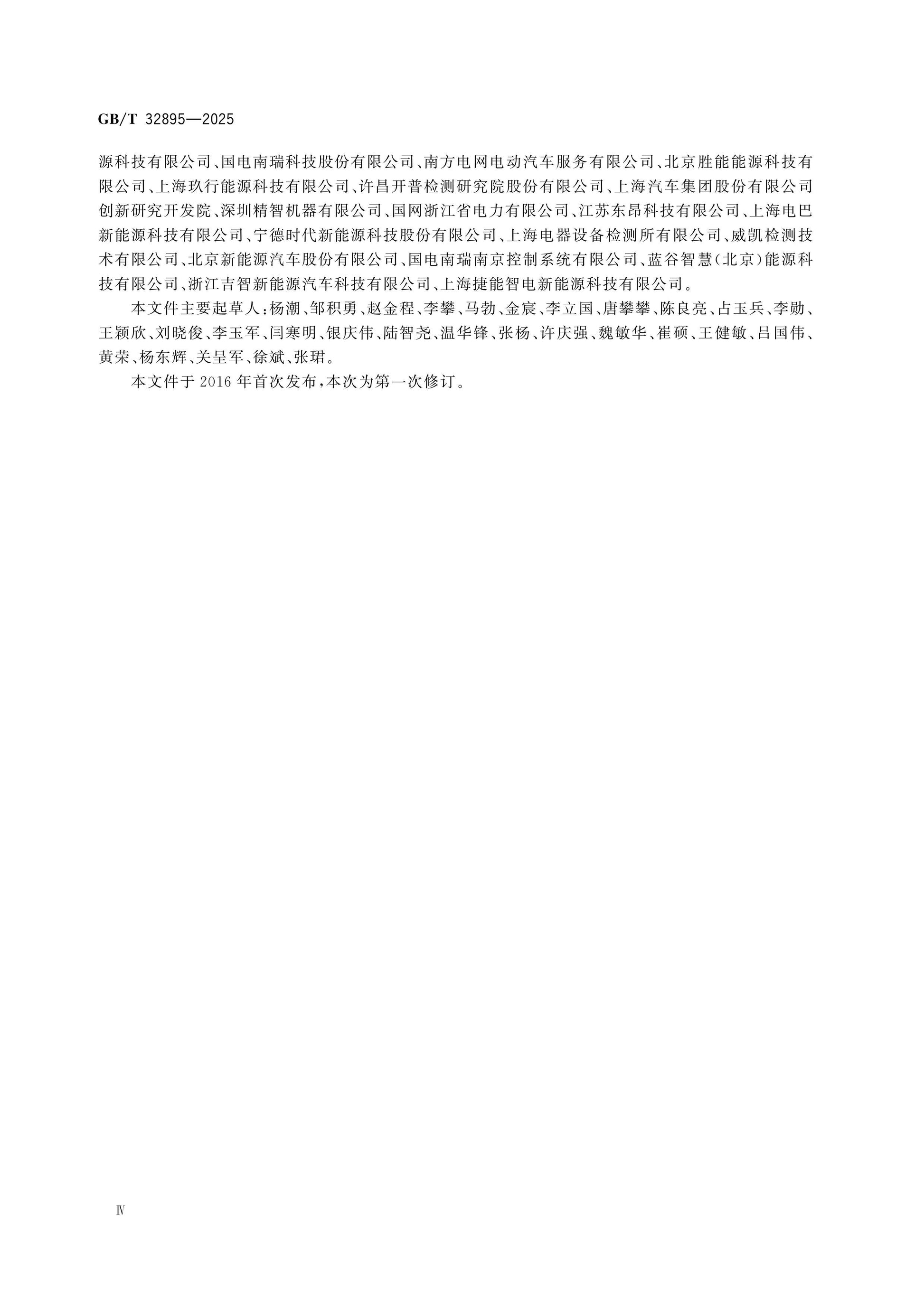 GB/T 32895-2025 Page 4