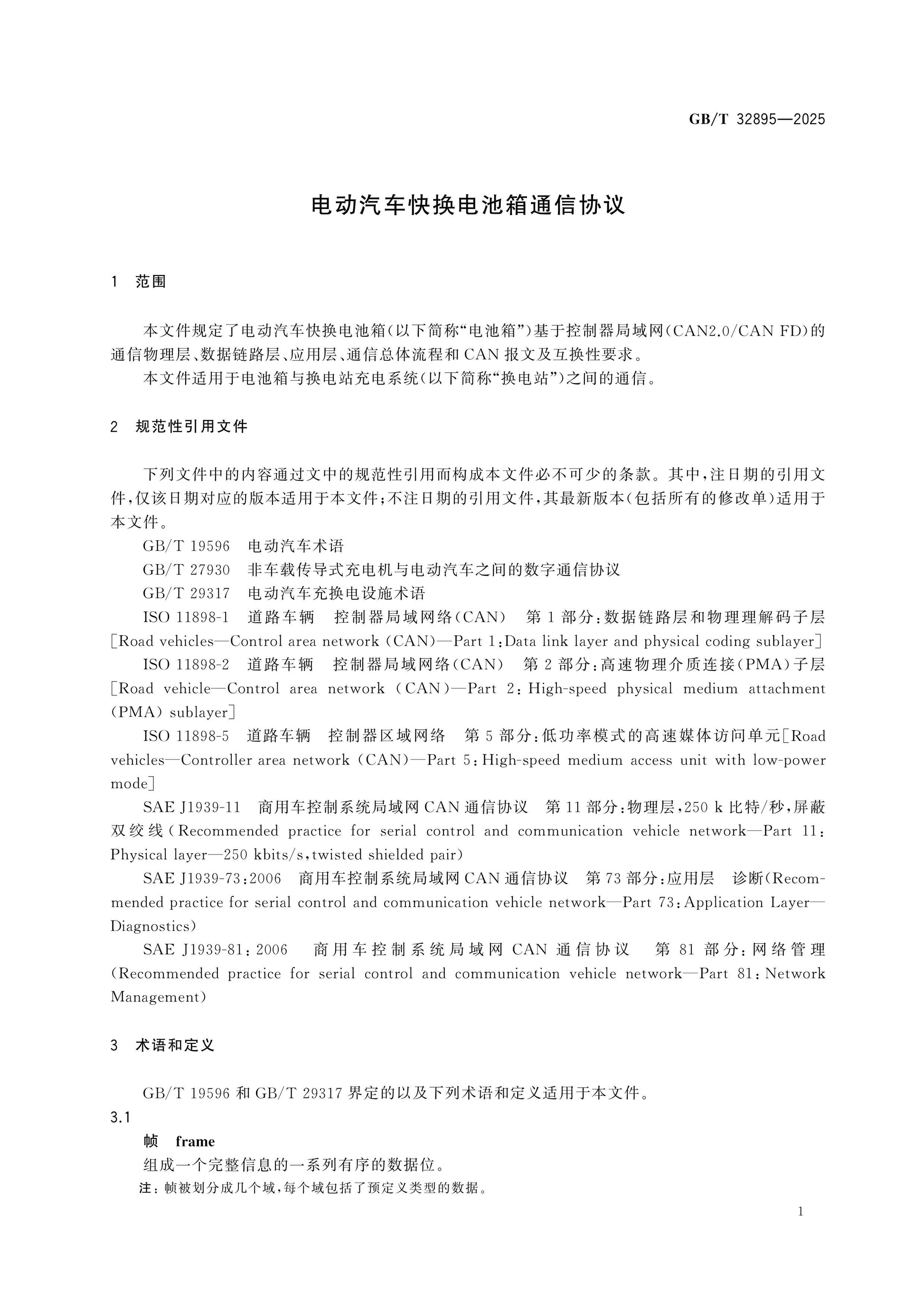GB/T 32895-2025 Page 5