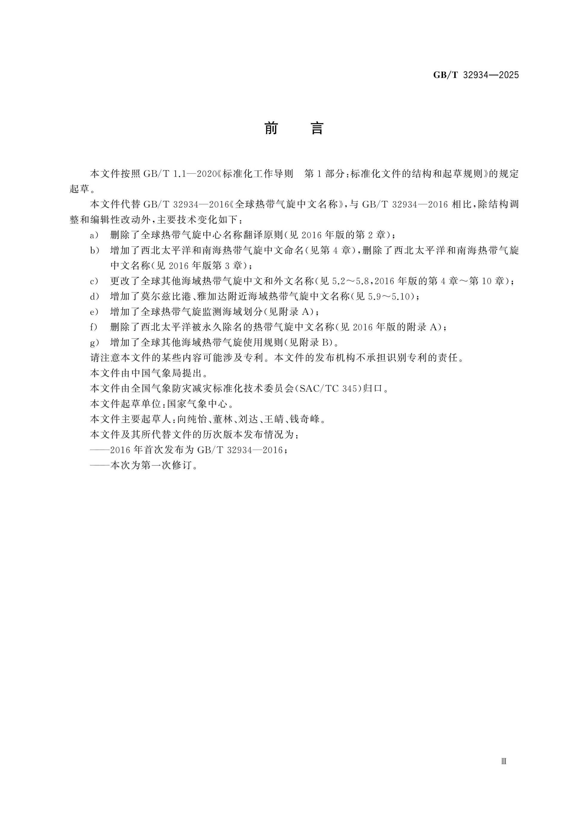 GB/T 32934-2025 Page 3