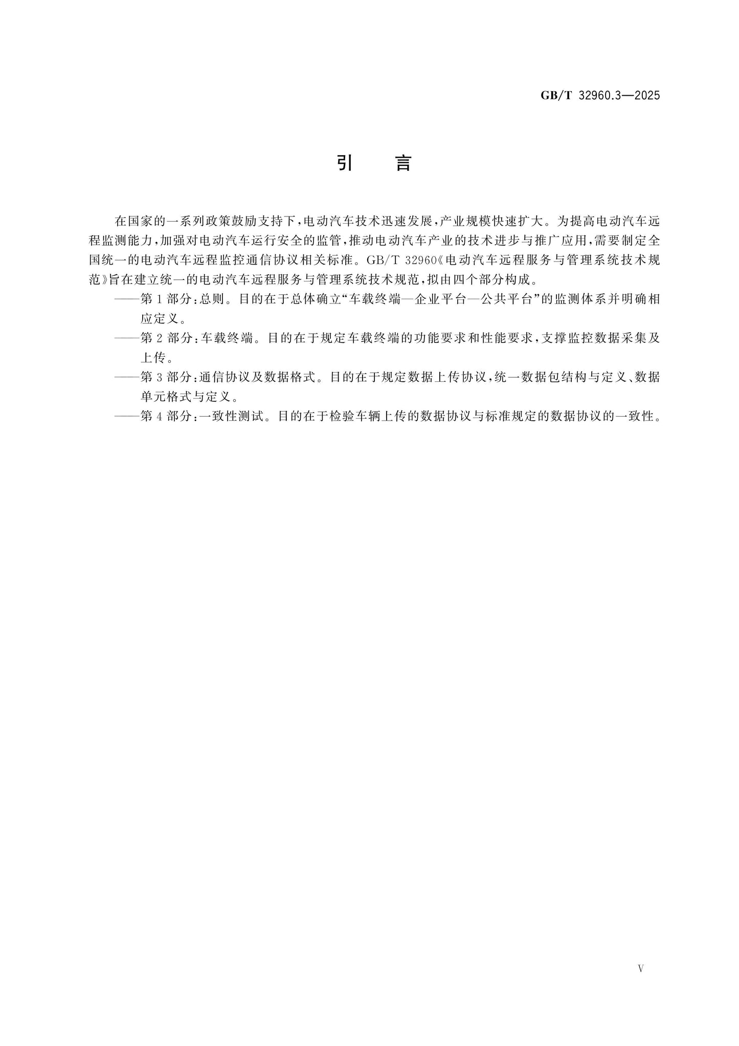 GB/T 32960.3-2025 Page 5