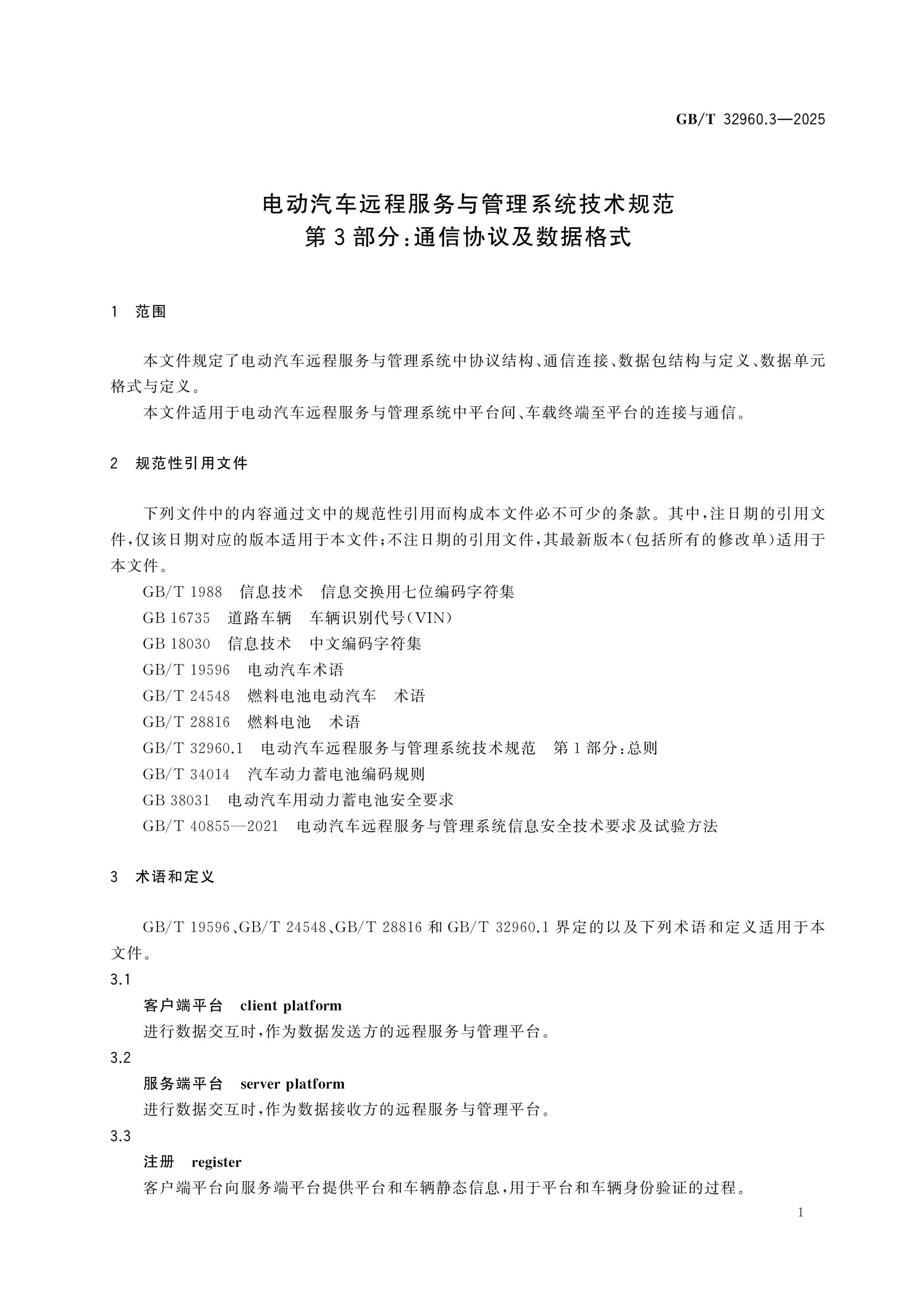 GB/T 32960.3-2025 Page 6