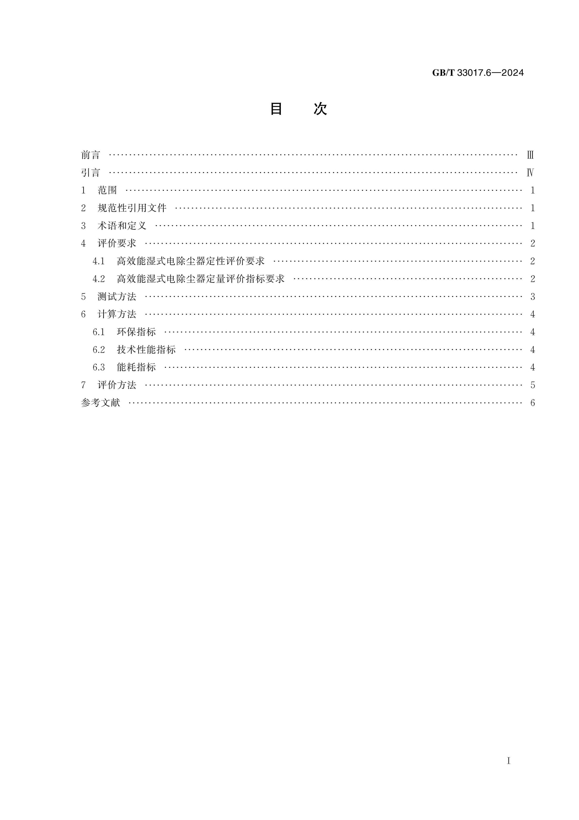 GB/T 33017.6-2024 Page 2