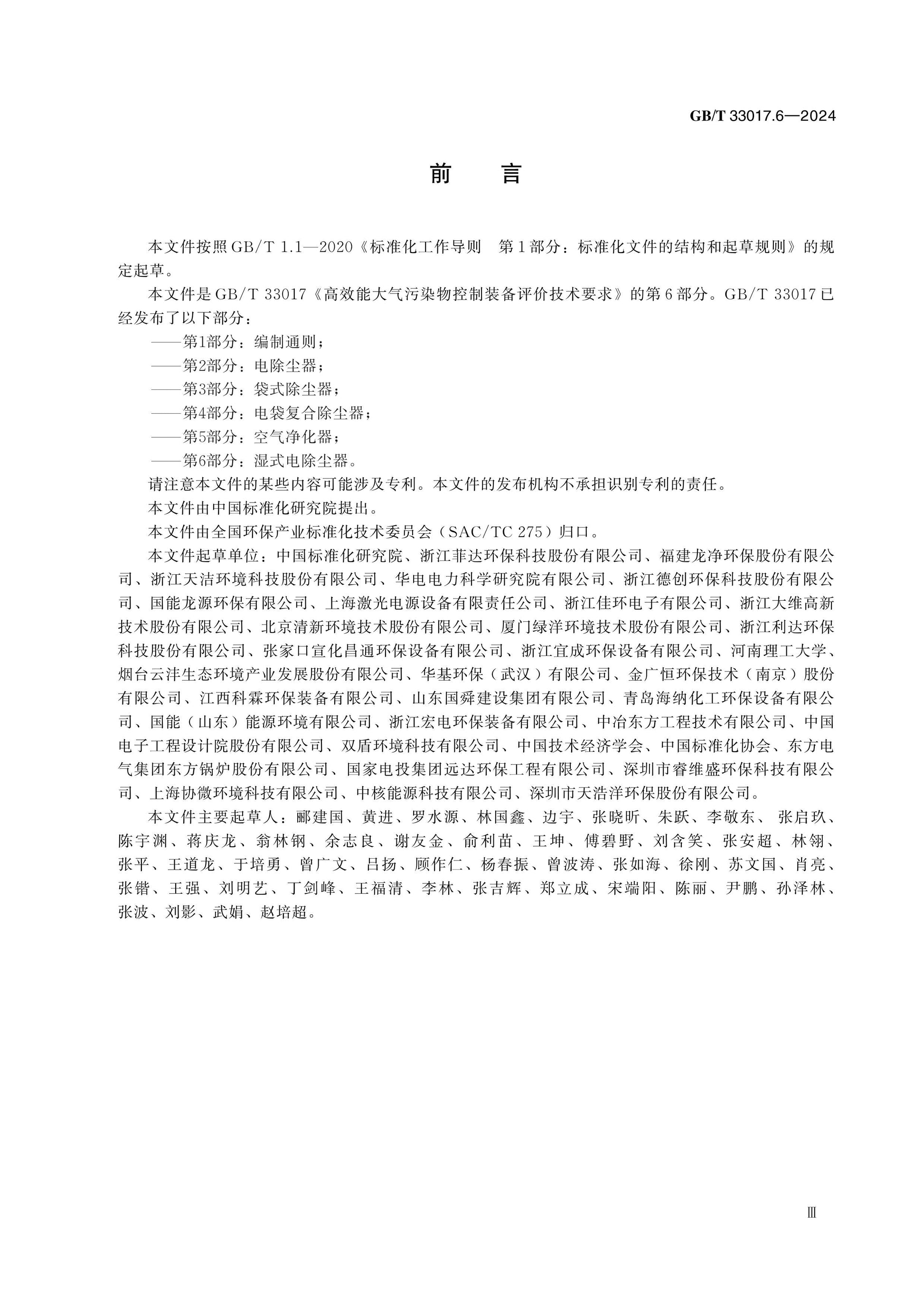 GB/T 33017.6-2024 Page 3