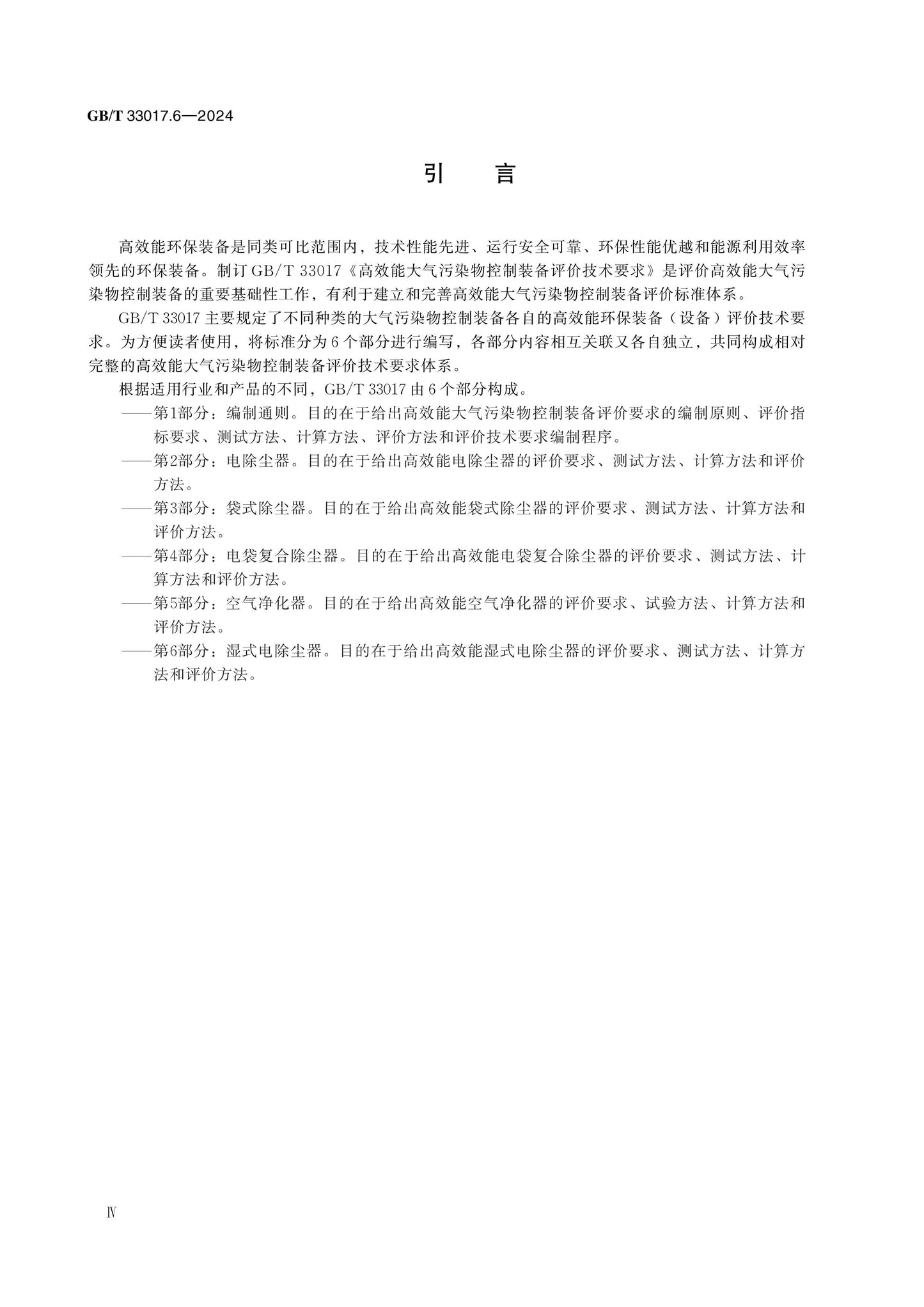 GB/T 33017.6-2024 Page 4