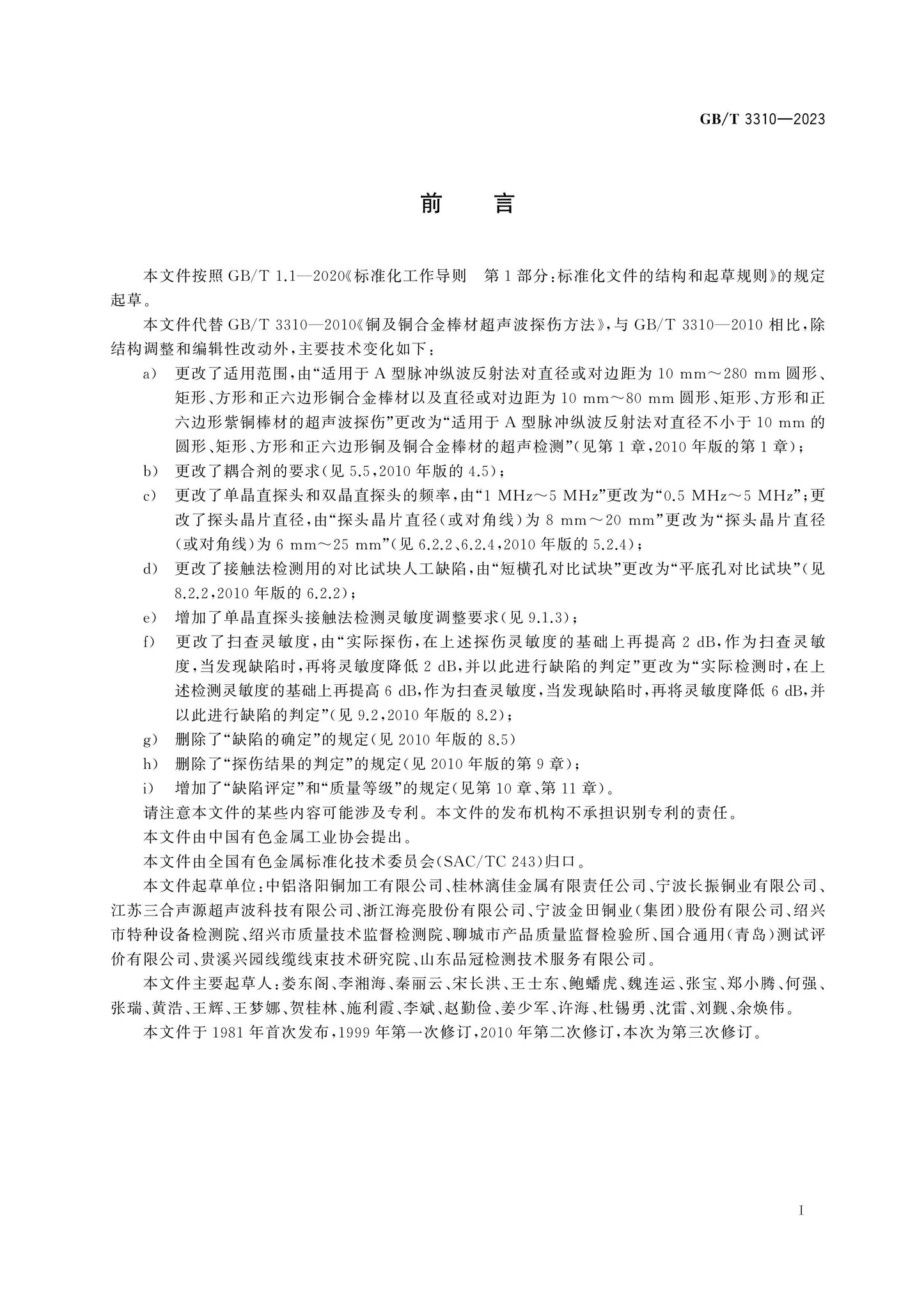GB/T 3310-2023 Page 2