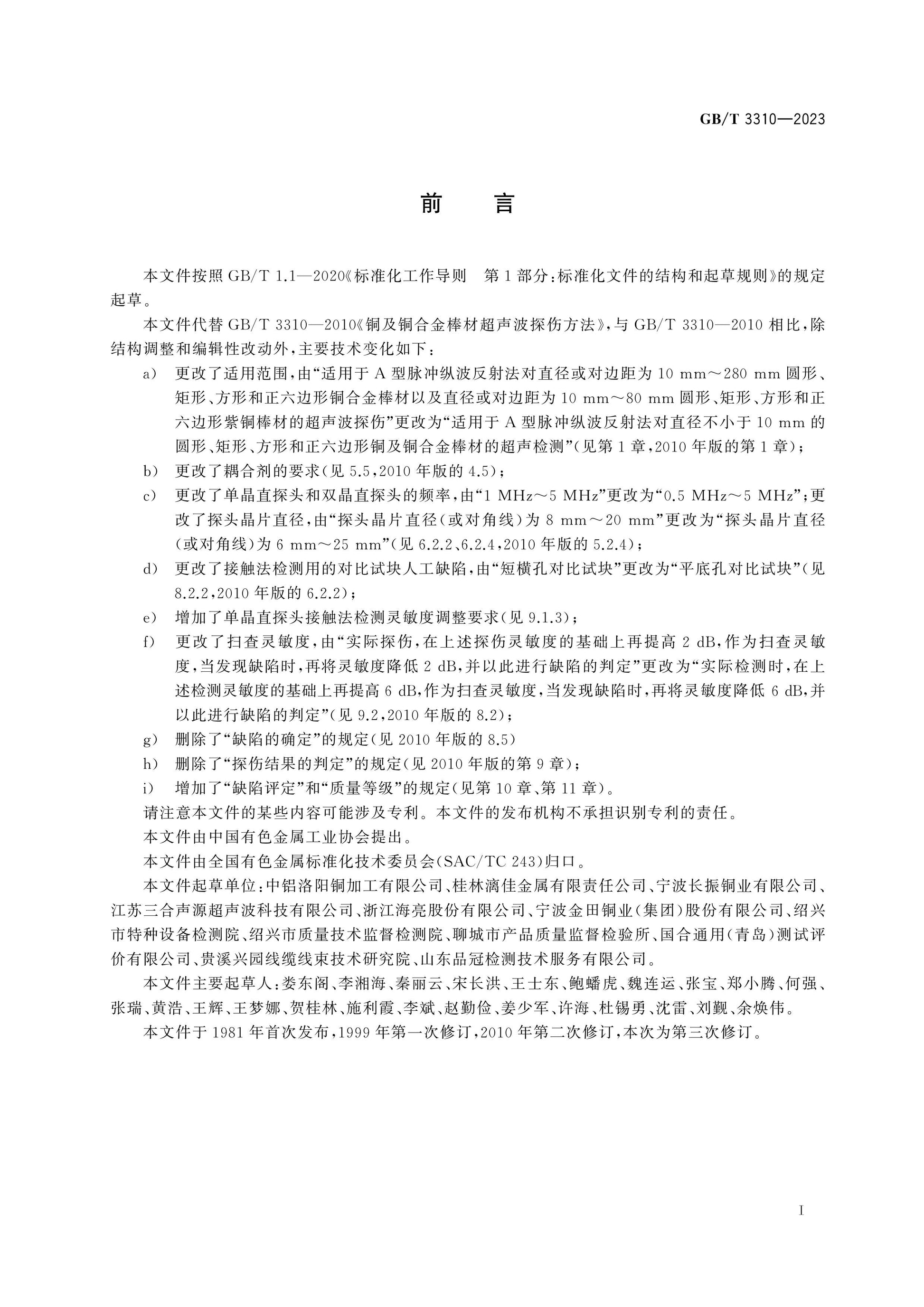 GB/T 3310-2023 Page 2