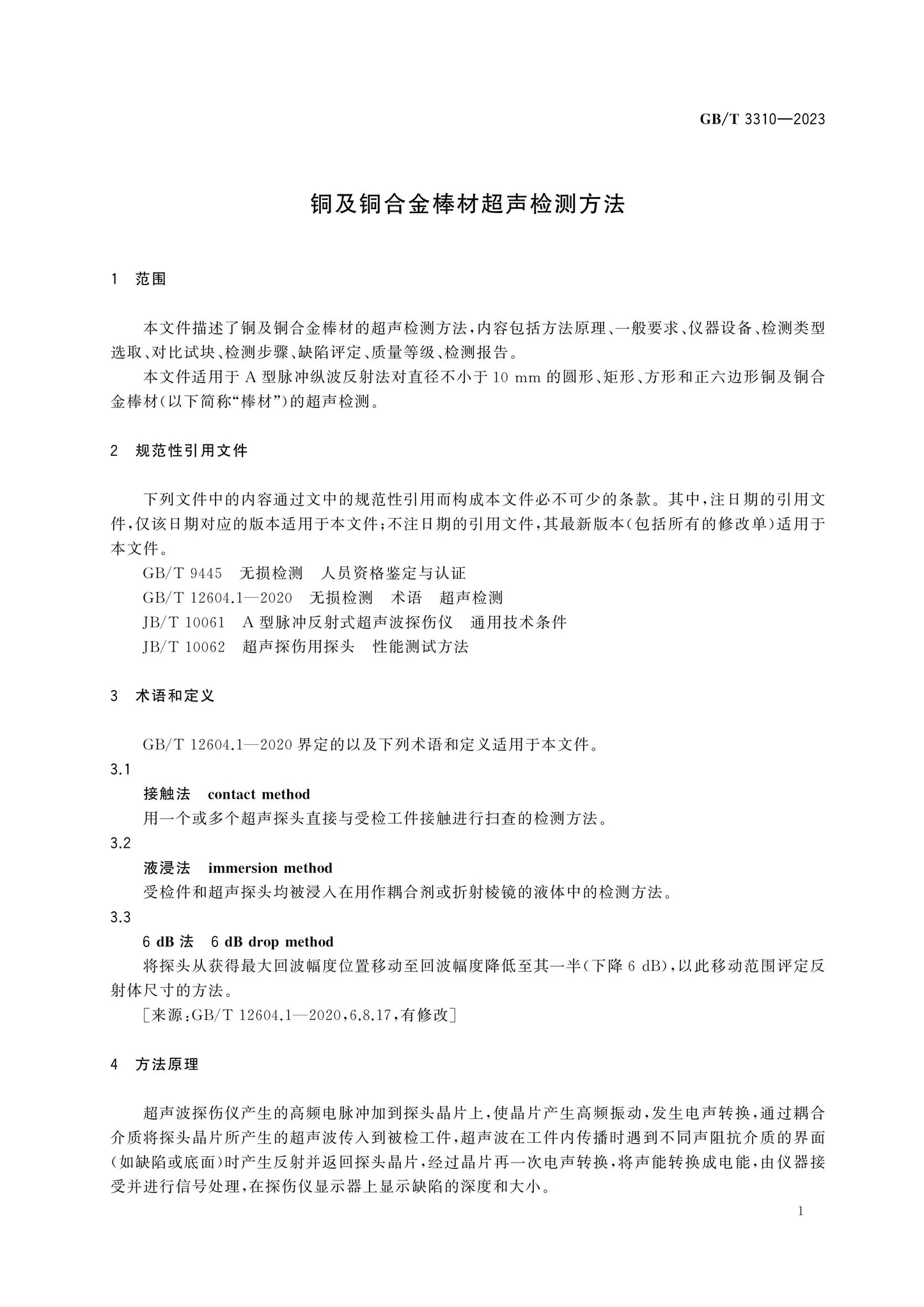 GB/T 3310-2023 Page 3
