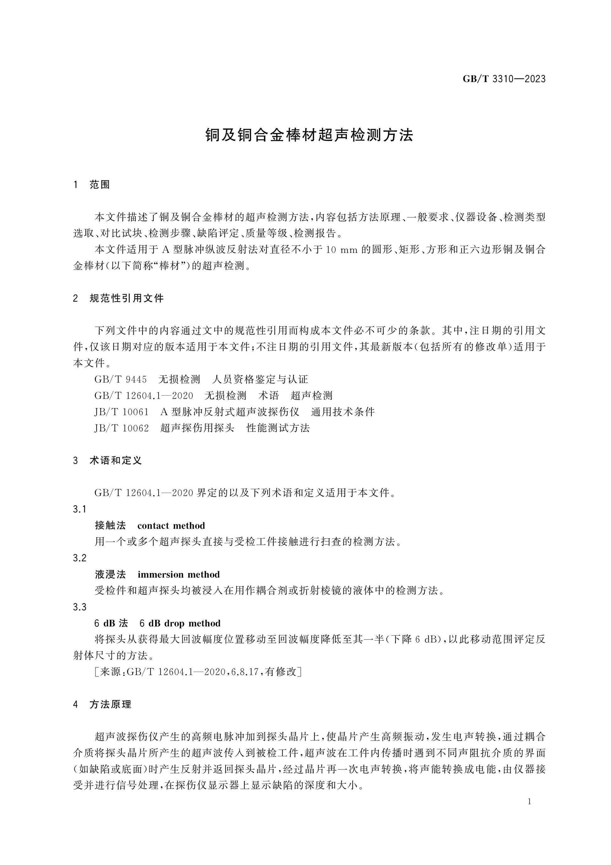 GB/T 3310-2023 Page 3