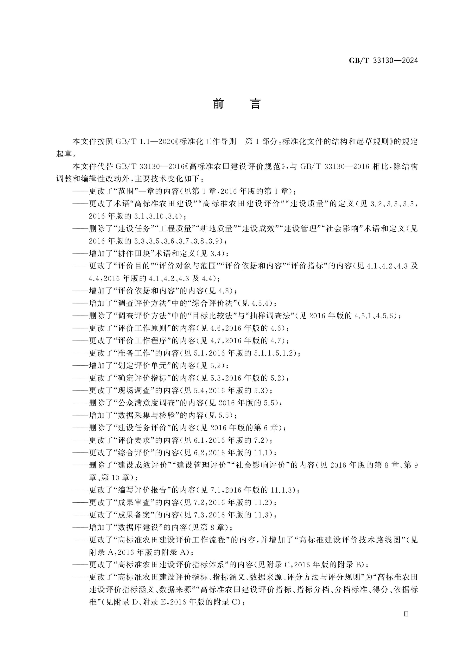 GB/T 33130-2024 Page 3