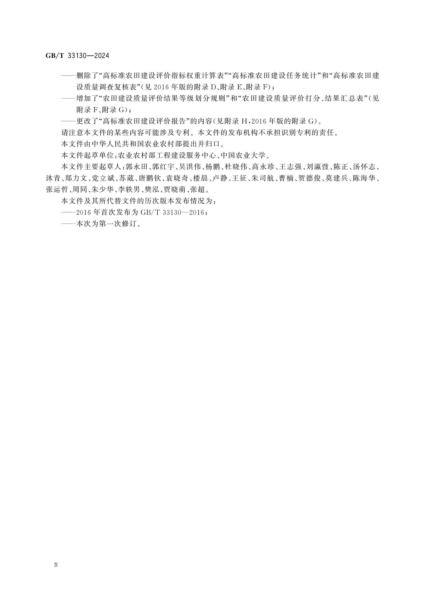 GB/T 33130-2024 Page 4