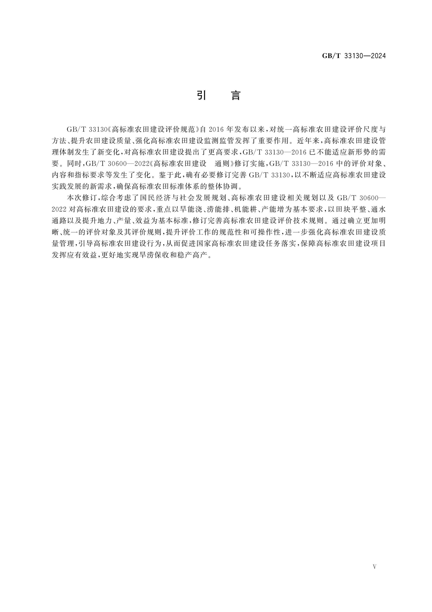 GB/T 33130-2024 Page 5
