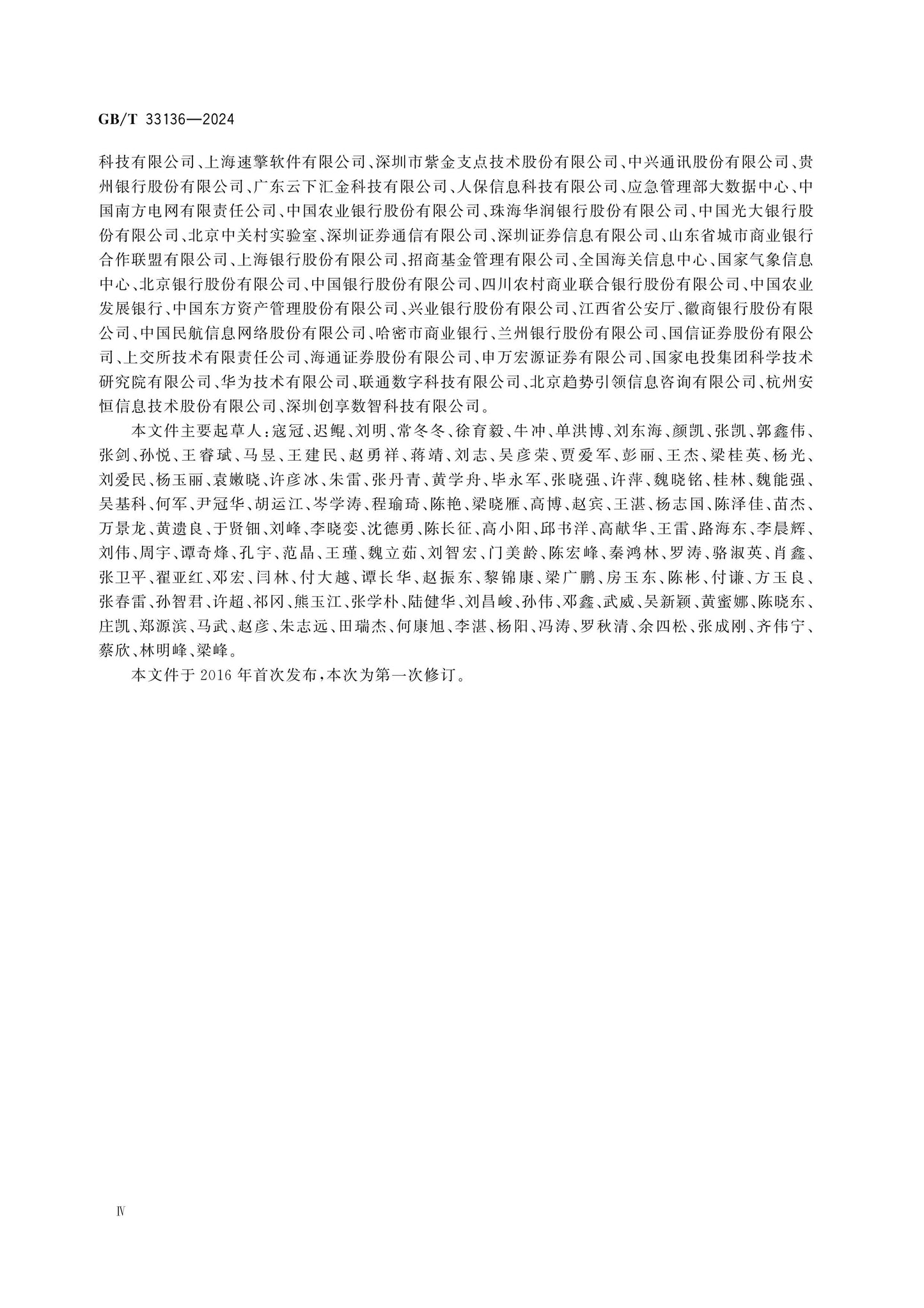 GB/T 33136-2024 Page 4