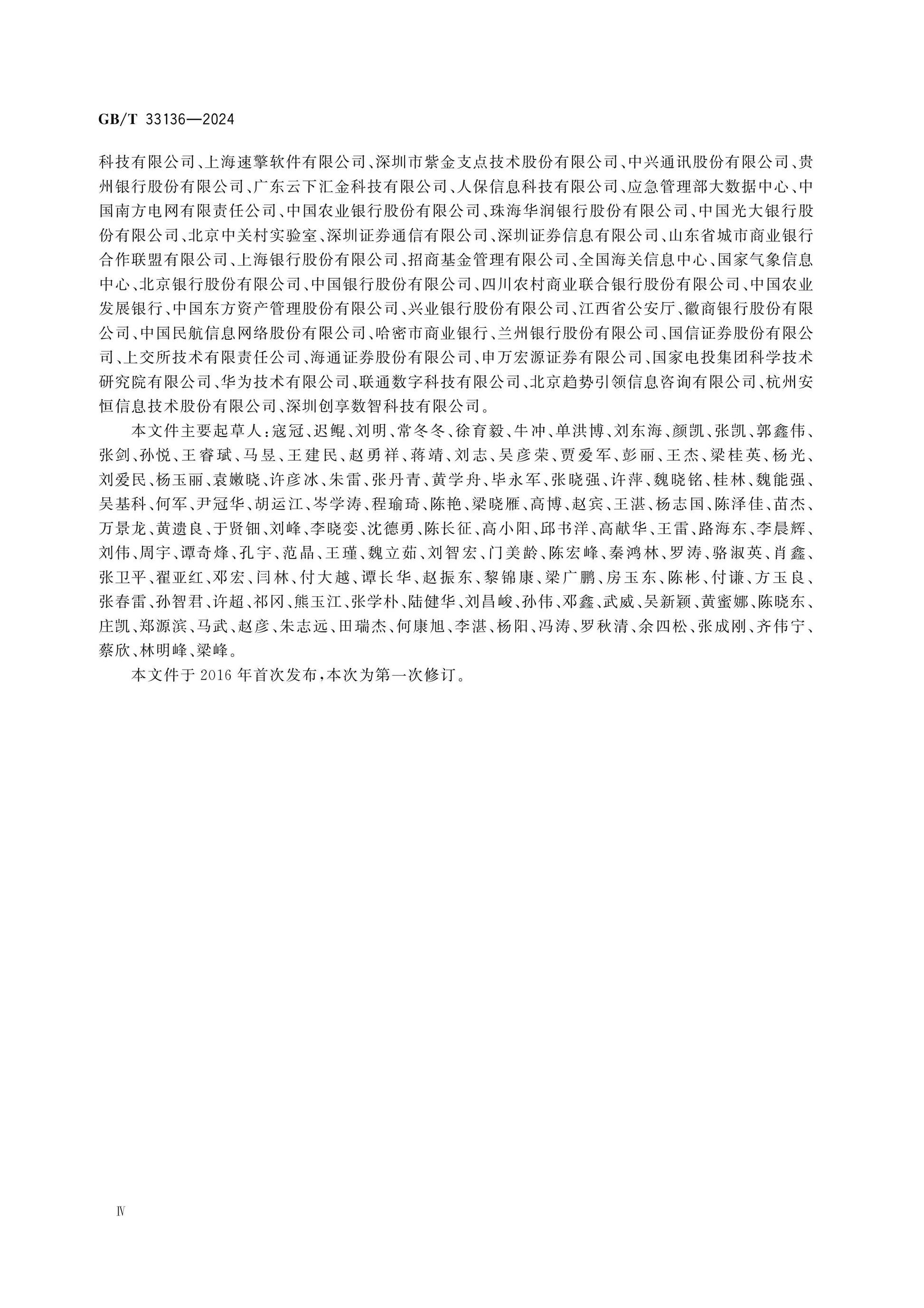 GB/T 33136-2024 Page 4