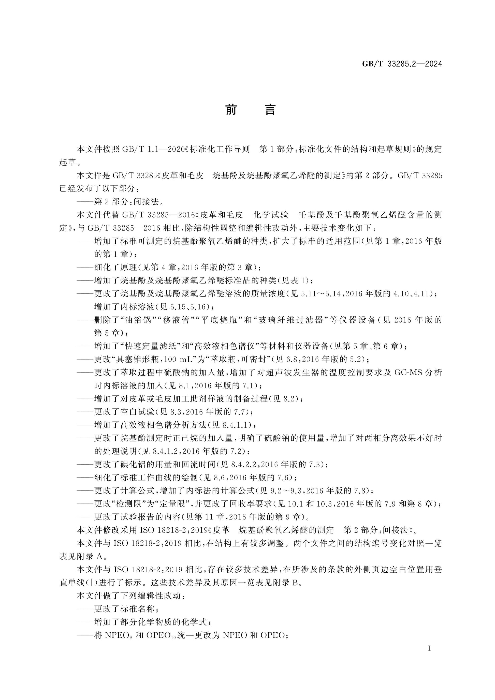 GB/T 33285.2-2024 Page 2