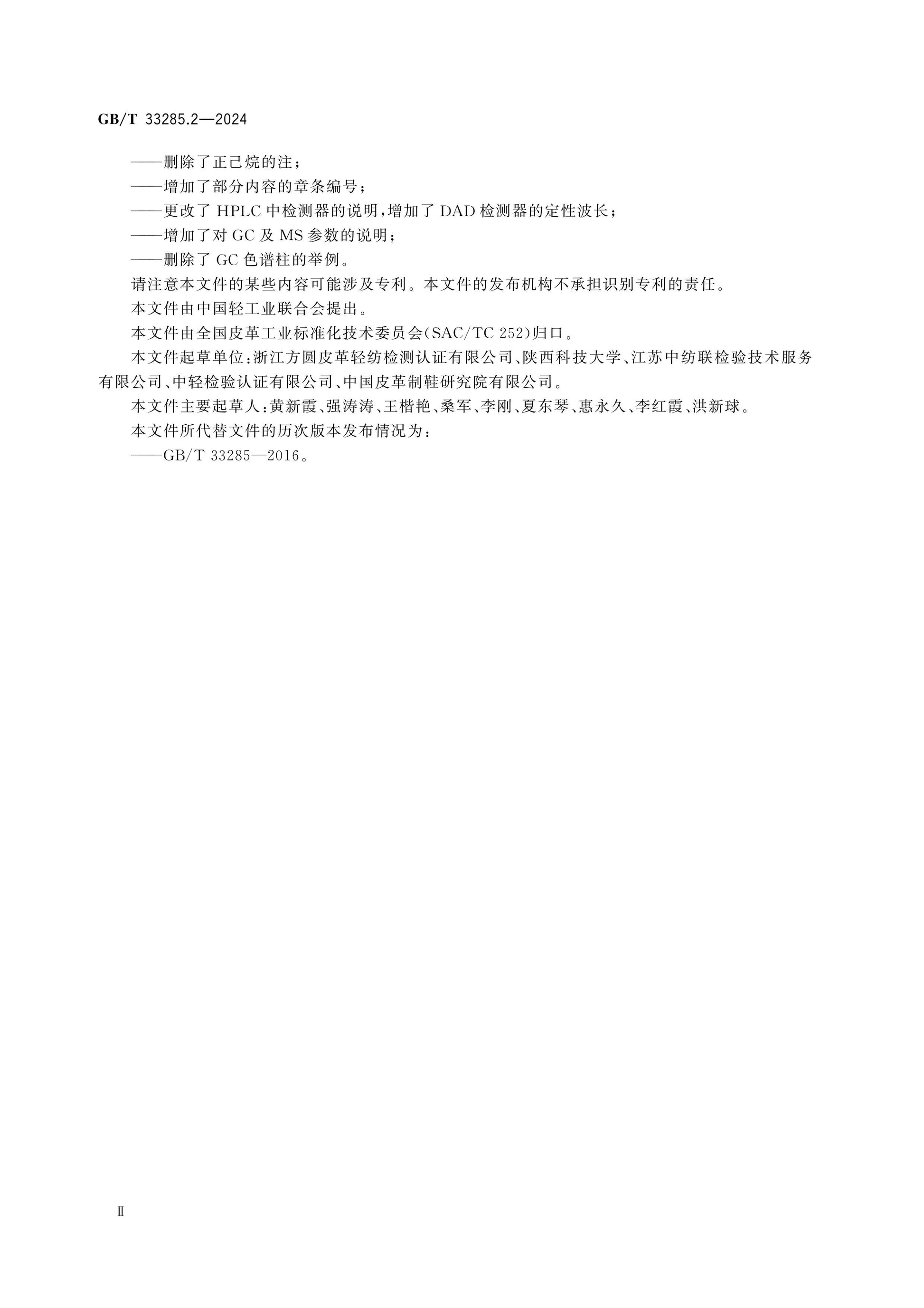 GB/T 33285.2-2024 Page 3