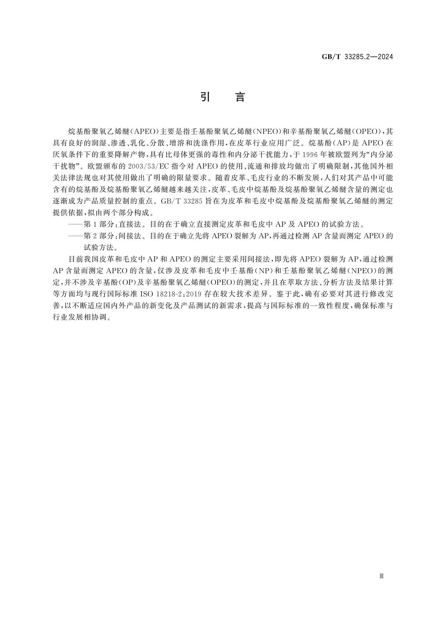 GB/T 33285.2-2024 Page 4