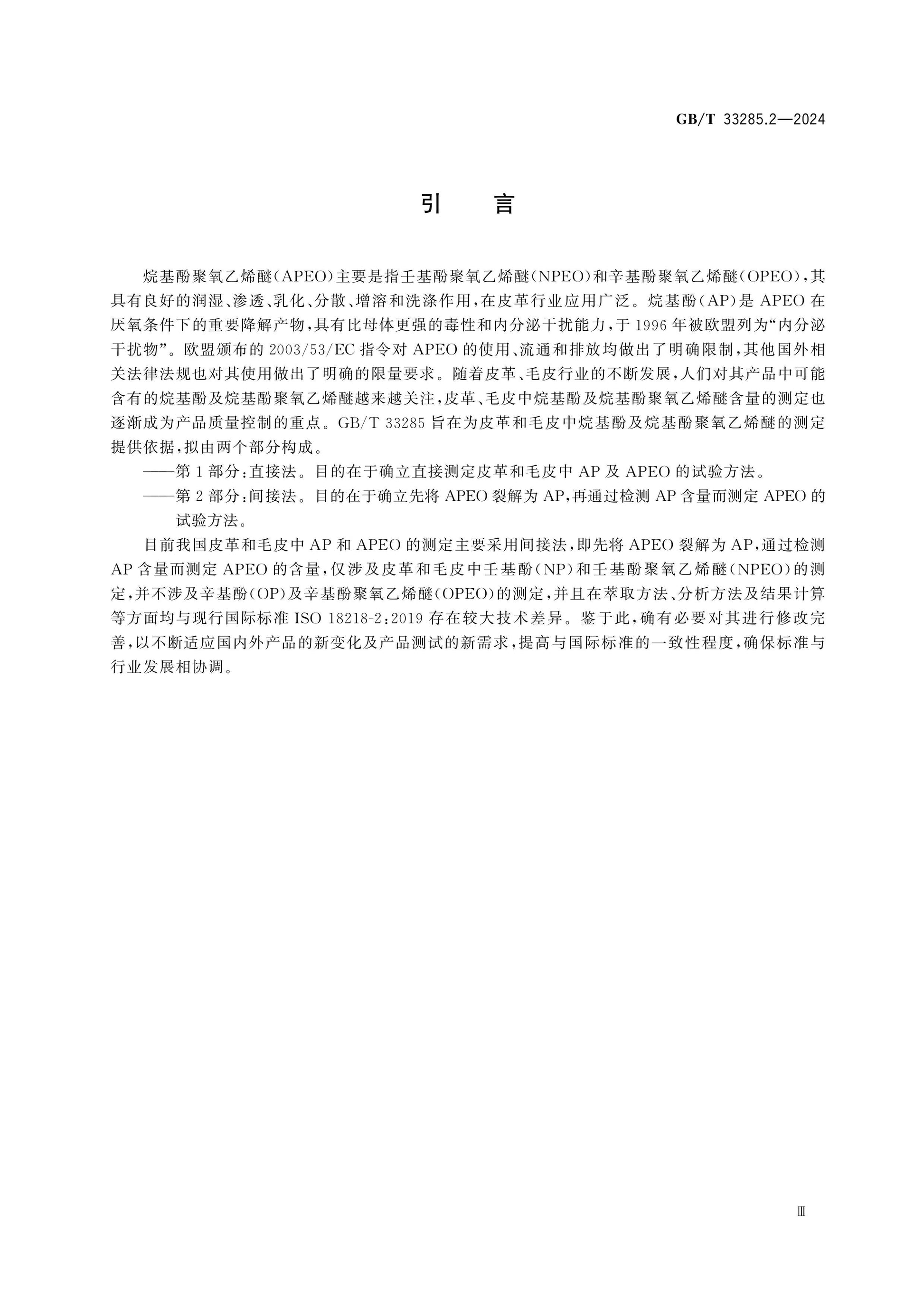 GB/T 33285.2-2024 Page 4