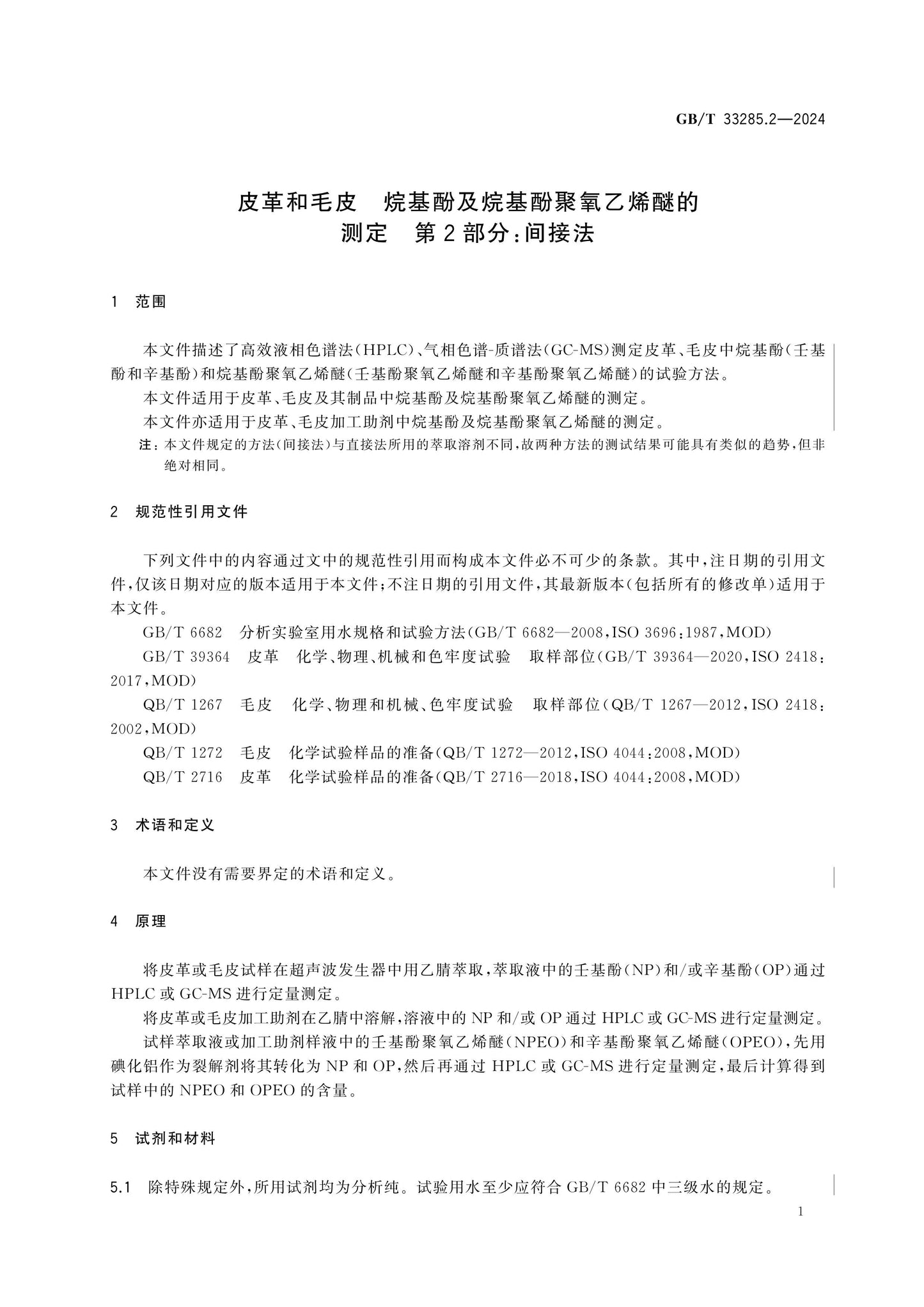 GB/T 33285.2-2024 Page 5