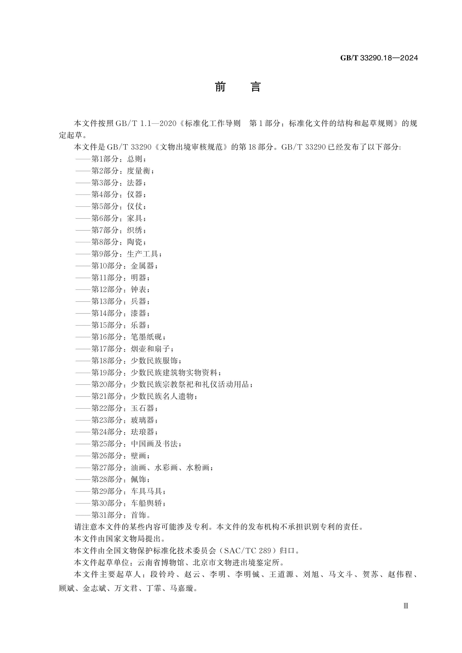 GB/T 33290.18-2024 Page 3