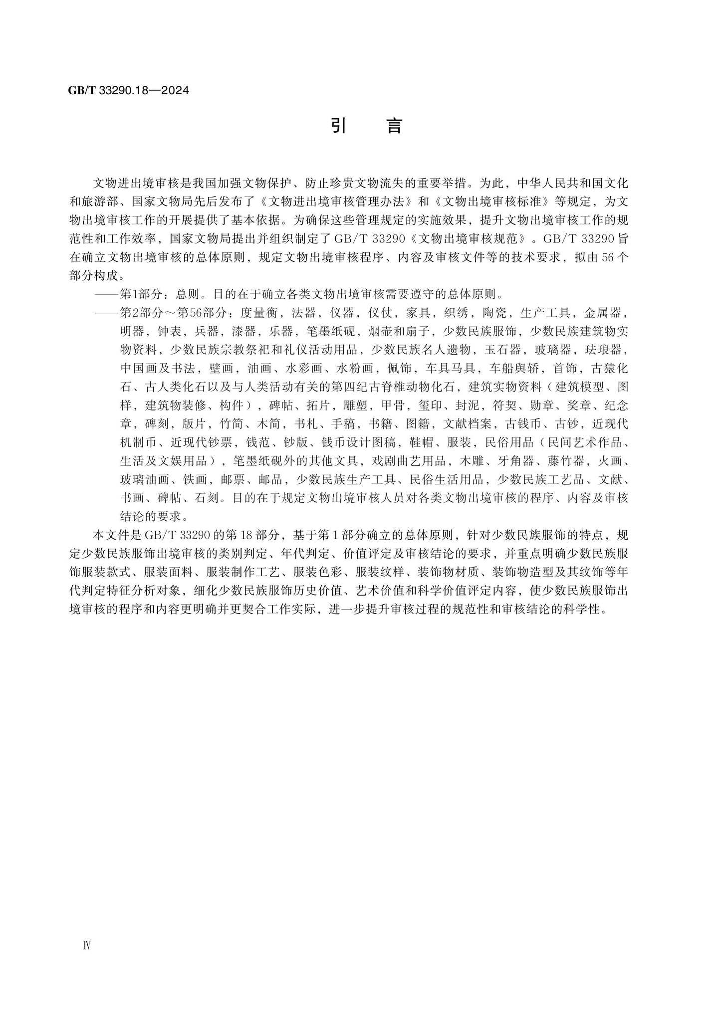GB/T 33290.18-2024 Page 4