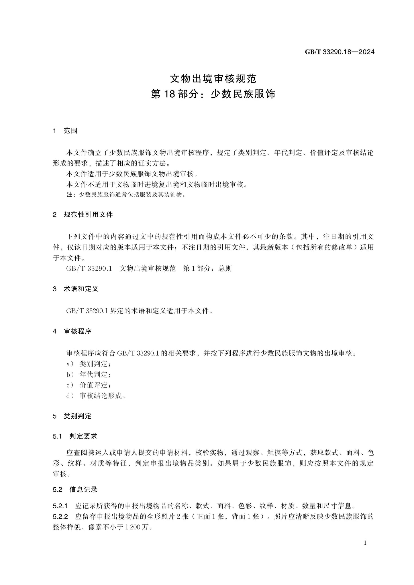 GB/T 33290.18-2024 Page 5