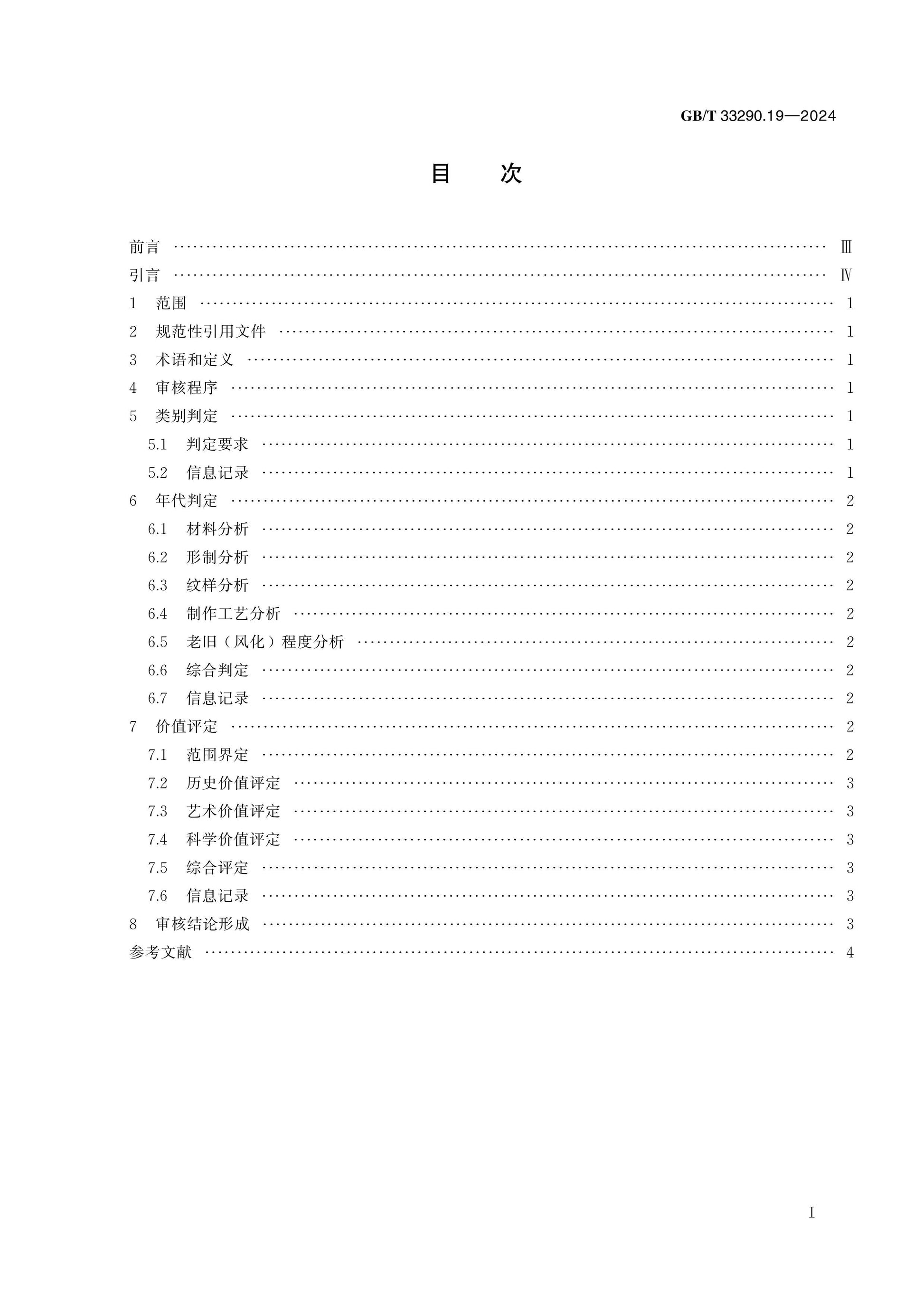 GB/T 33290.19-2024 Page 2
