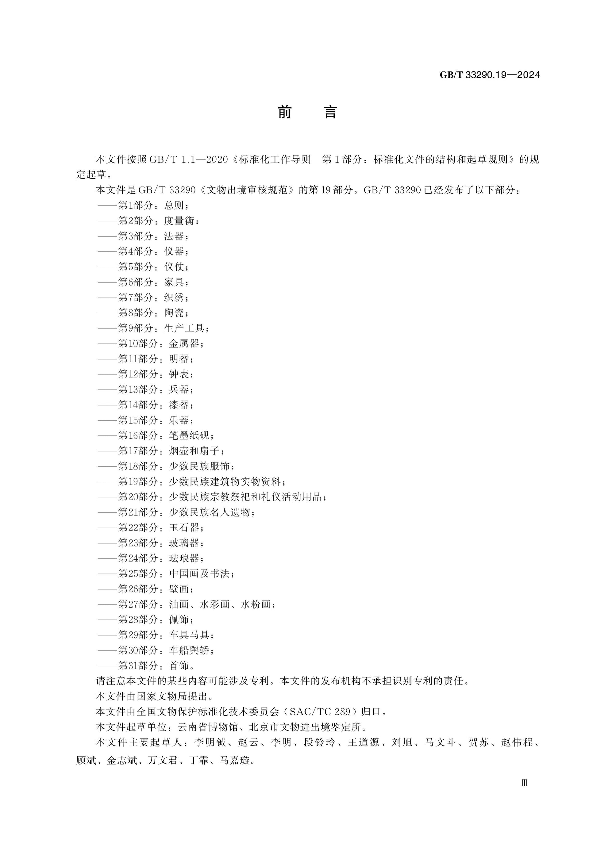 GB/T 33290.19-2024 Page 3