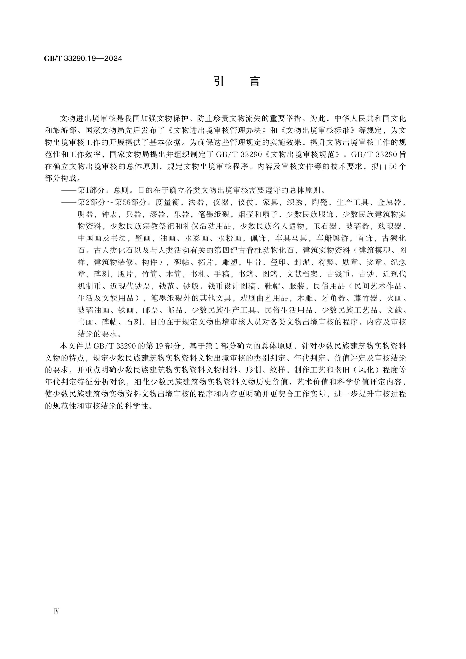 GB/T 33290.19-2024 Page 4