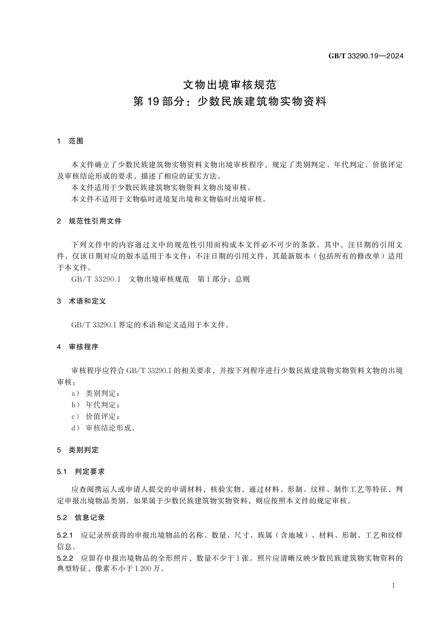 GB/T 33290.19-2024 Page 5