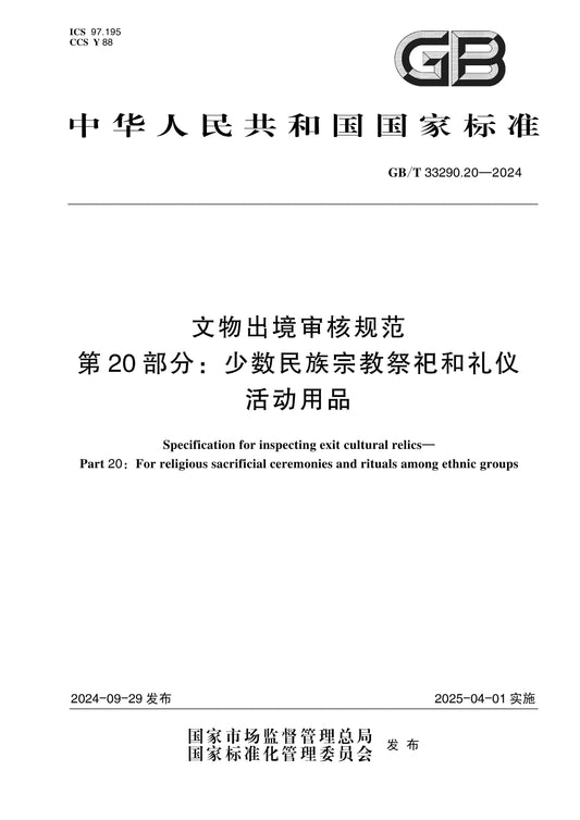 GB/T 33290.20-2024 Page 1
