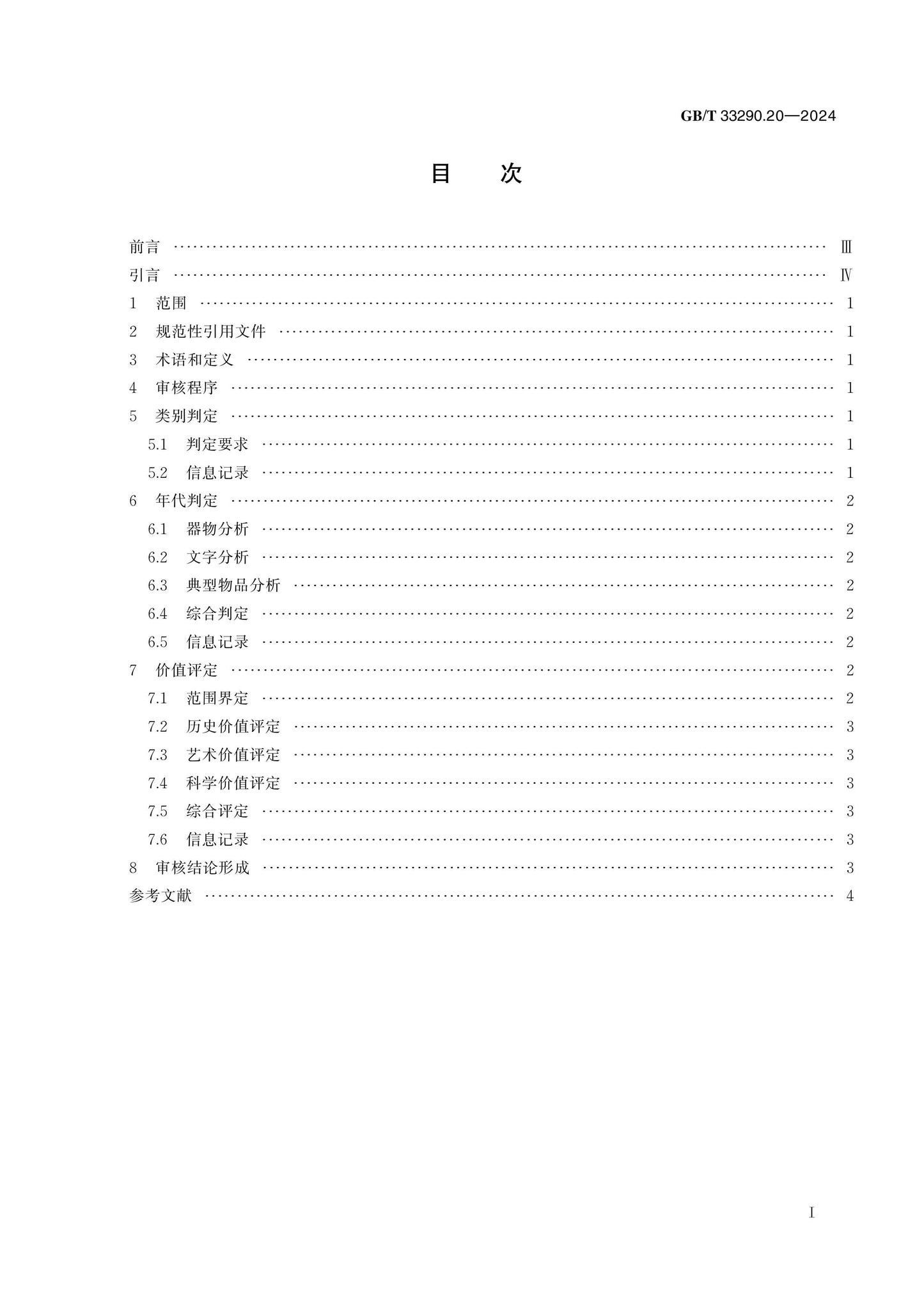 GB/T 33290.20-2024 Page 2