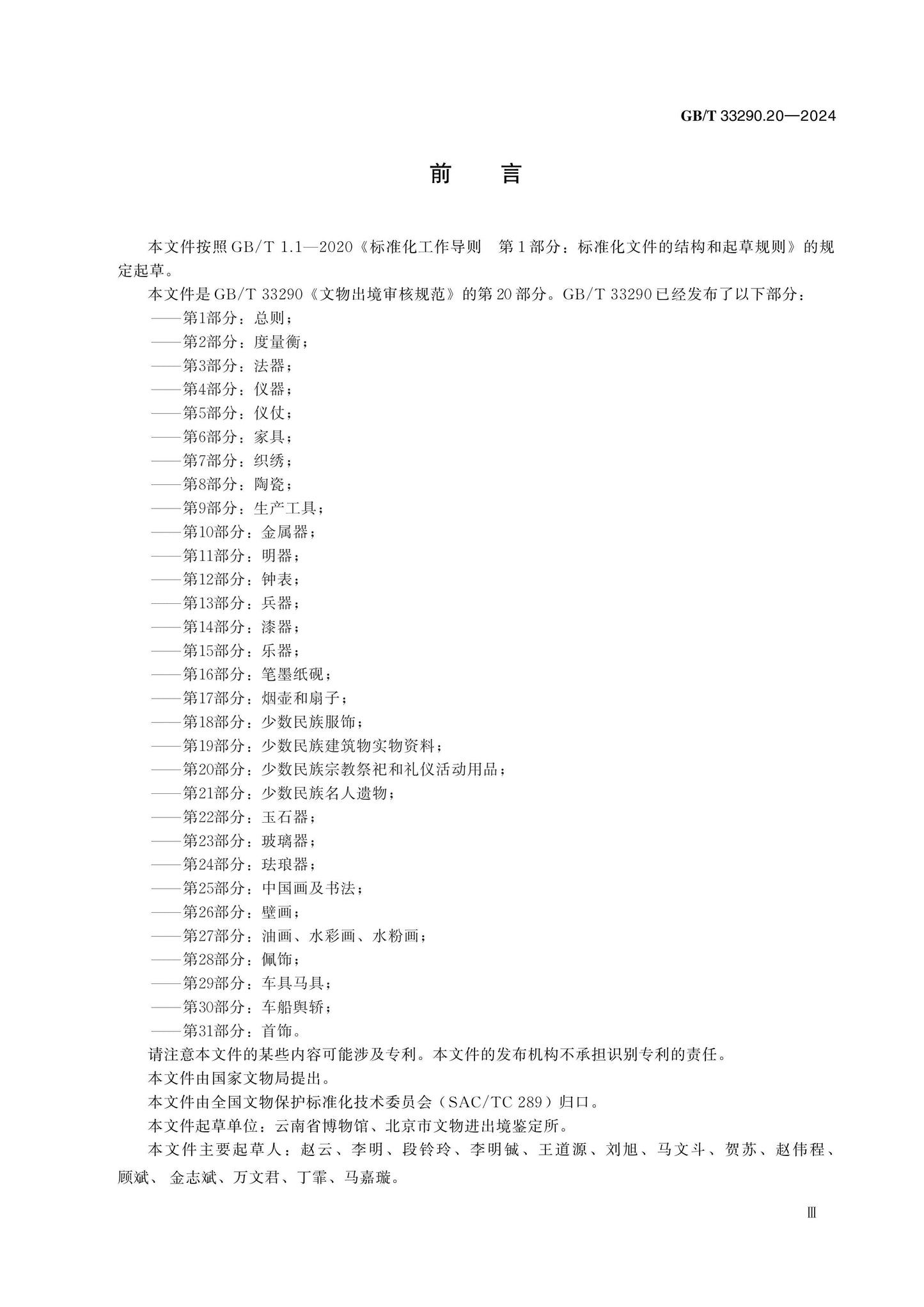 GB/T 33290.20-2024 Page 3