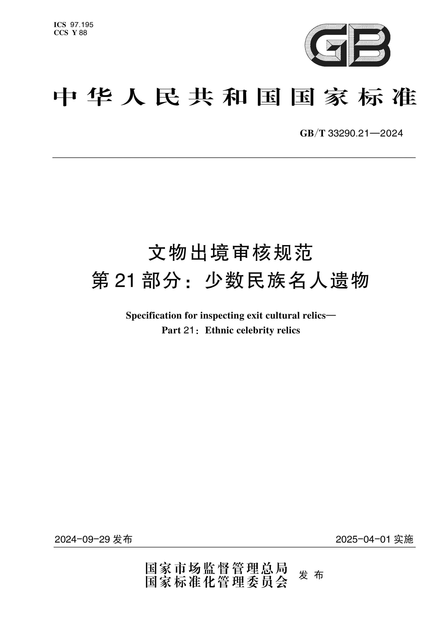 GB/T 33290.21-2024 Page 1