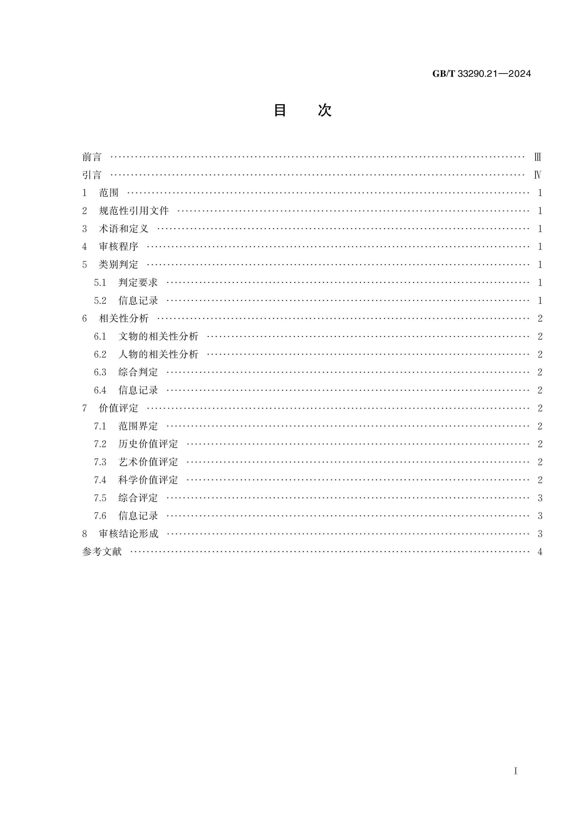 GB/T 33290.21-2024 Page 2
