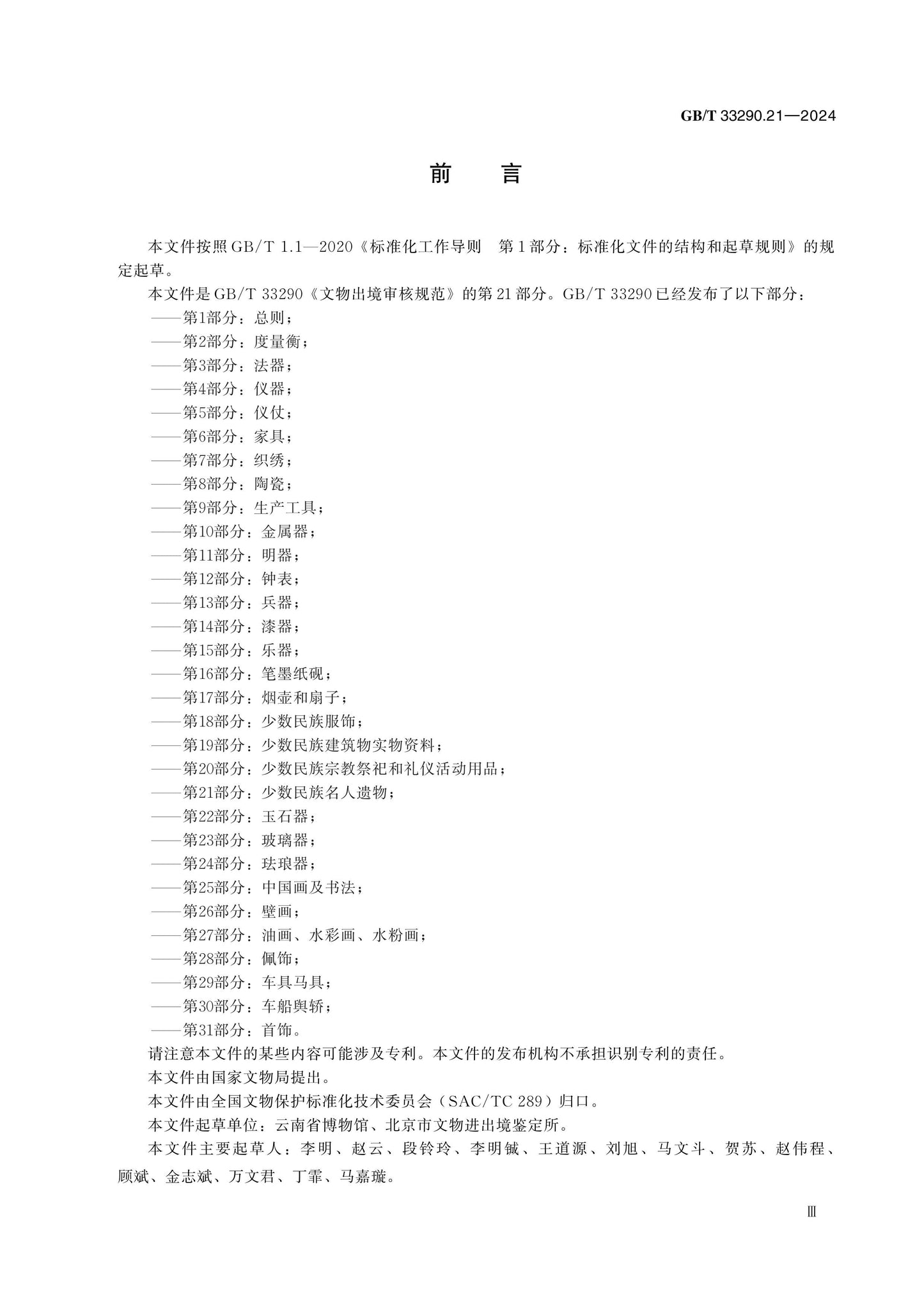 GB/T 33290.21-2024 Page 3