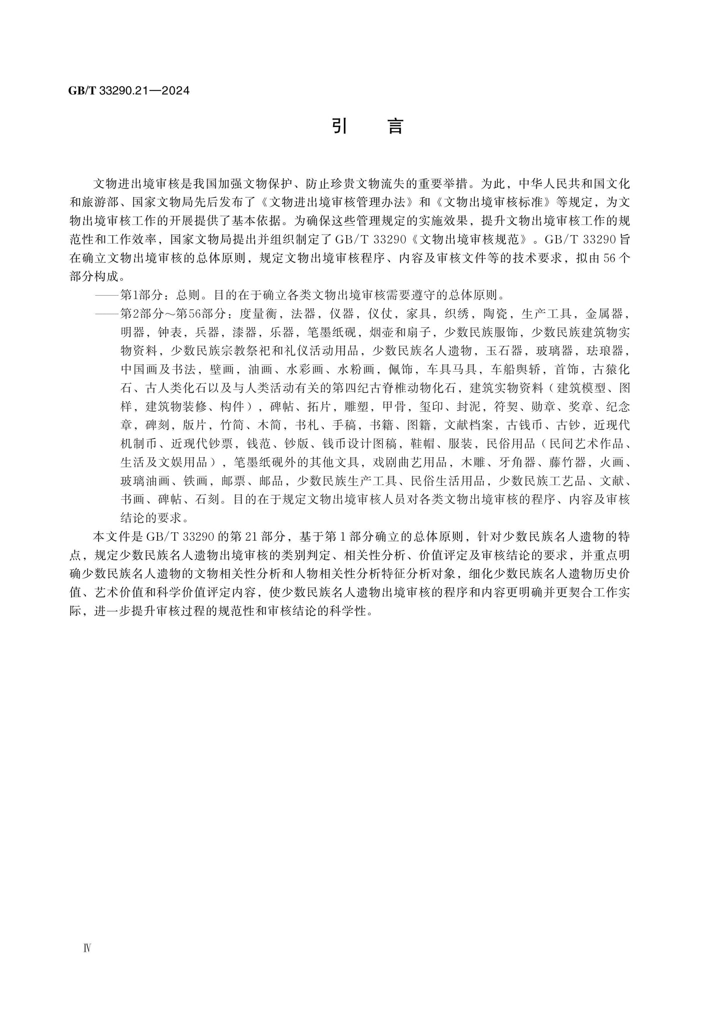 GB/T 33290.21-2024 Page 4