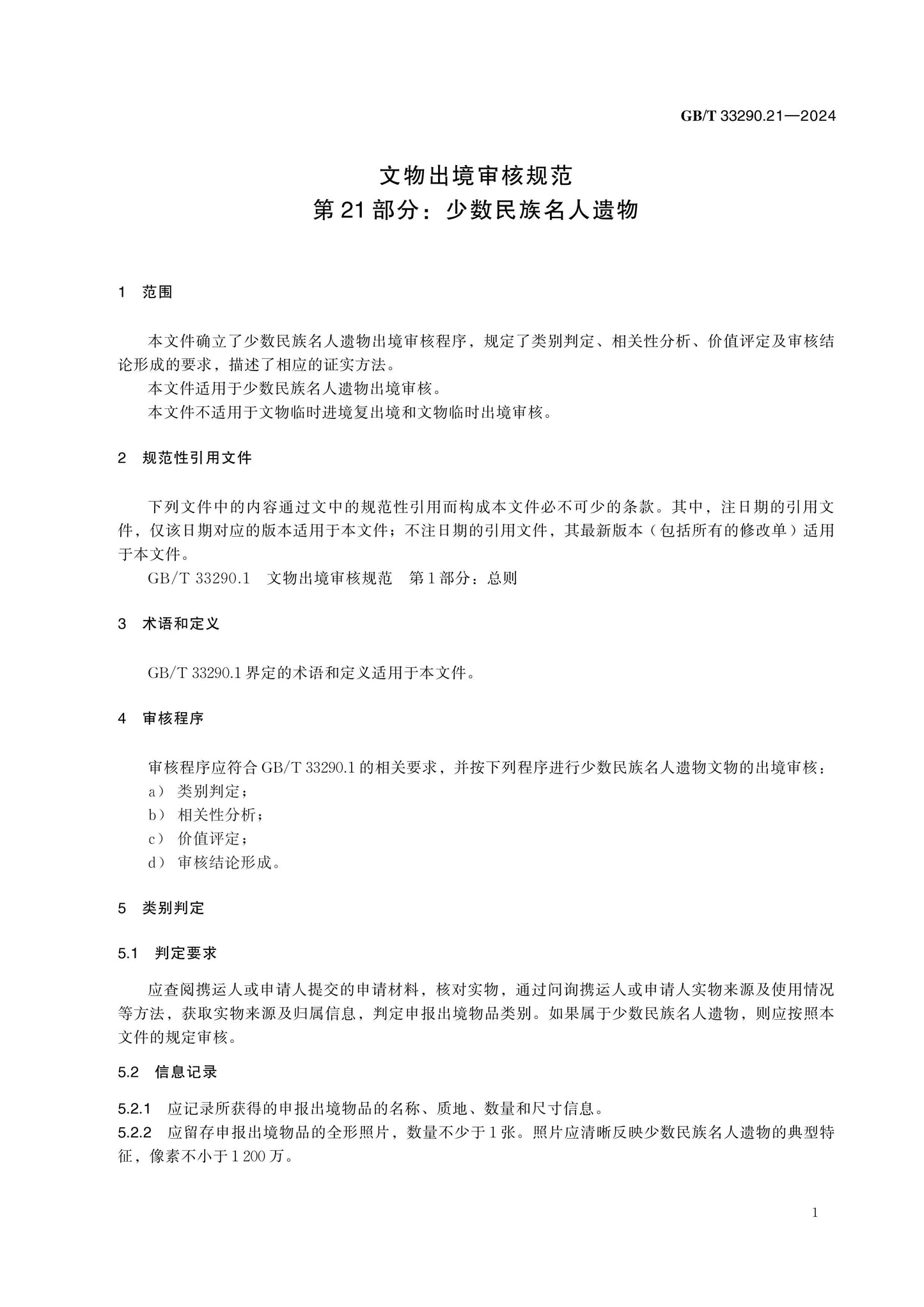 GB/T 33290.21-2024 Page 5