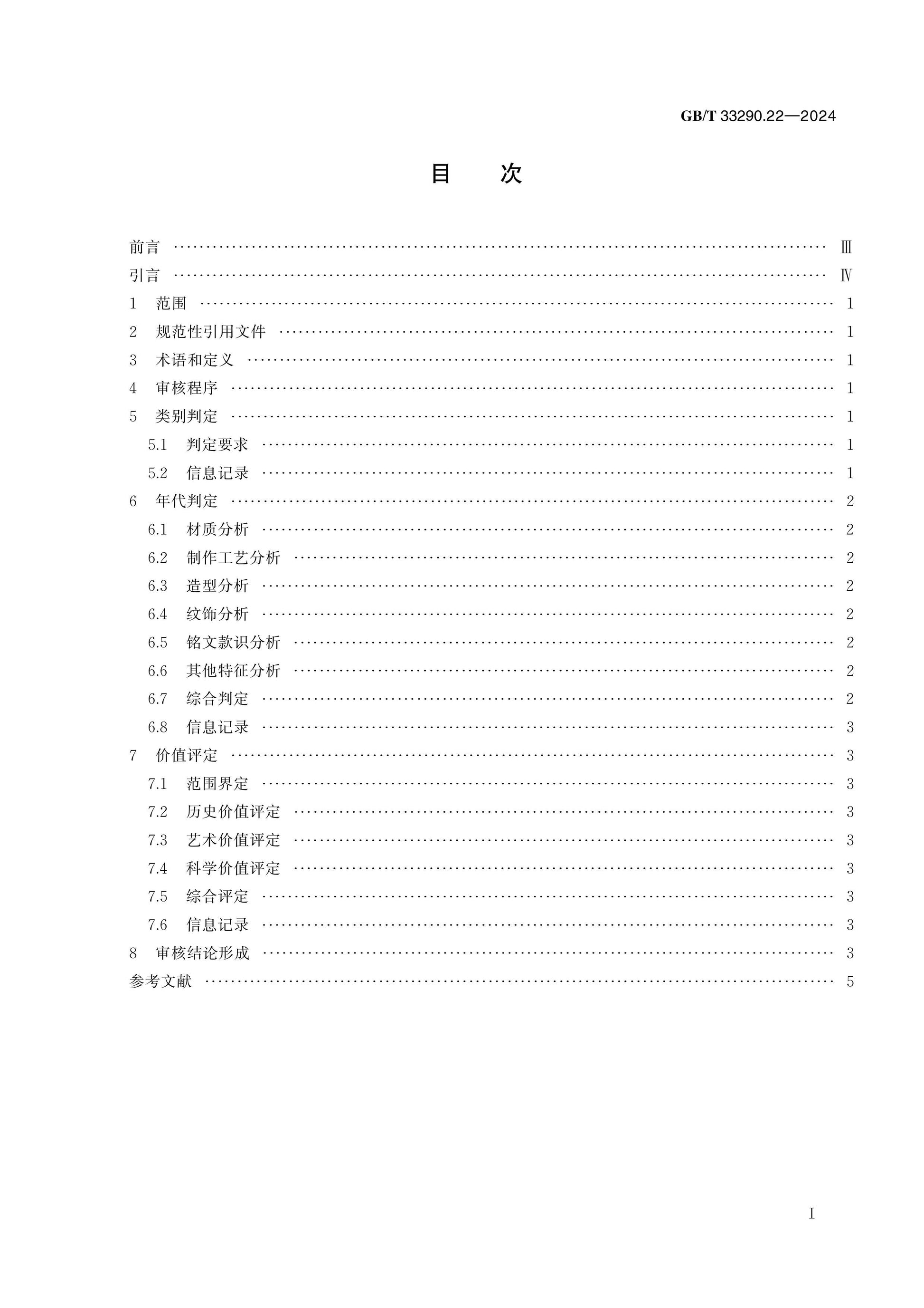 GB/T 33290.22-2024 Page 2