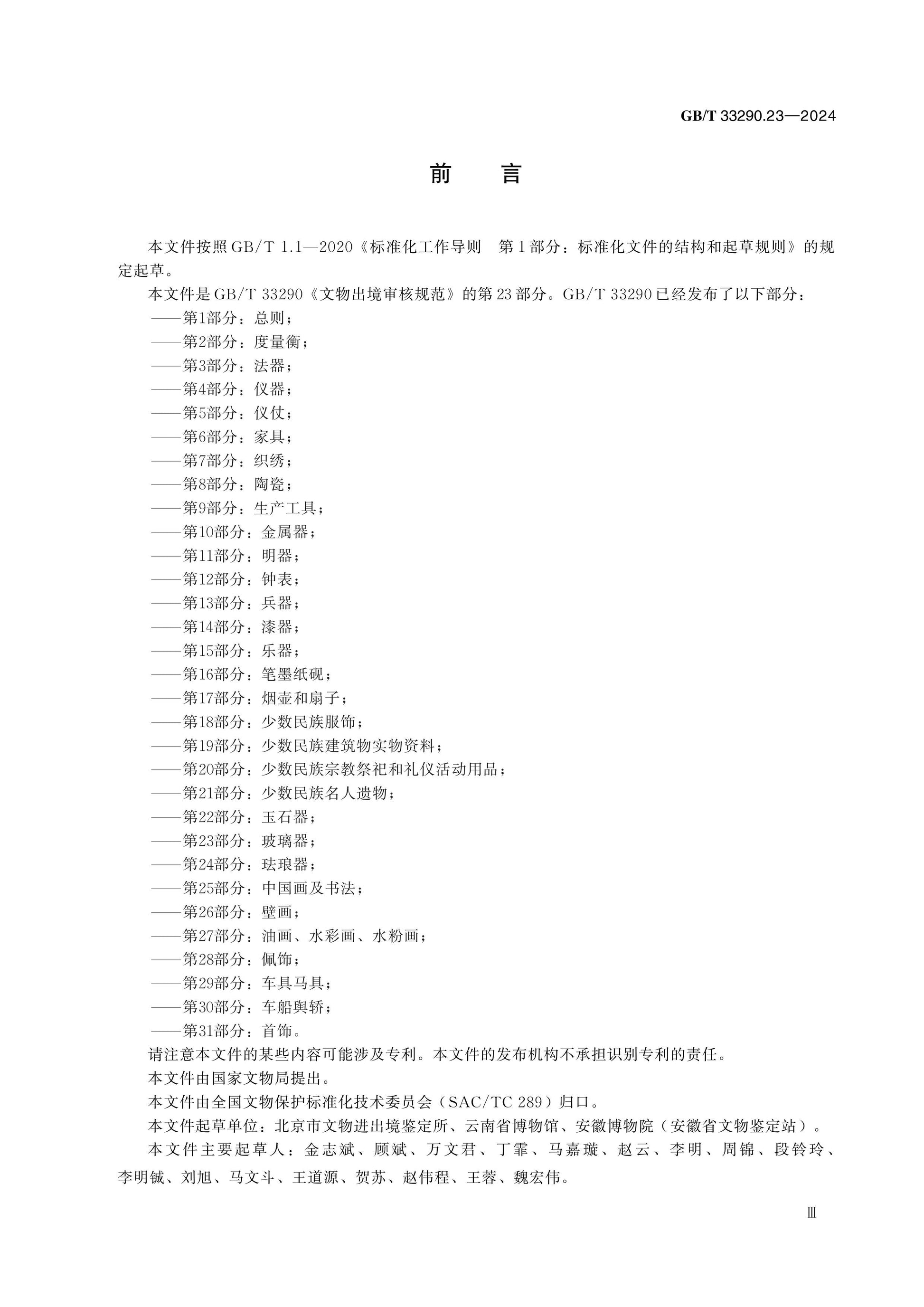 GB/T 33290.23-2024 Page 3
