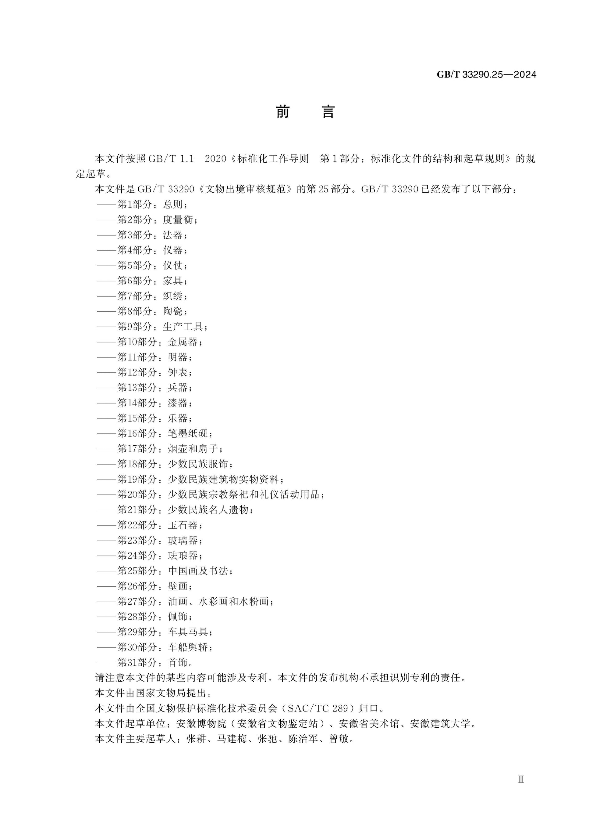 GB/T 33290.25-2024 Page 3