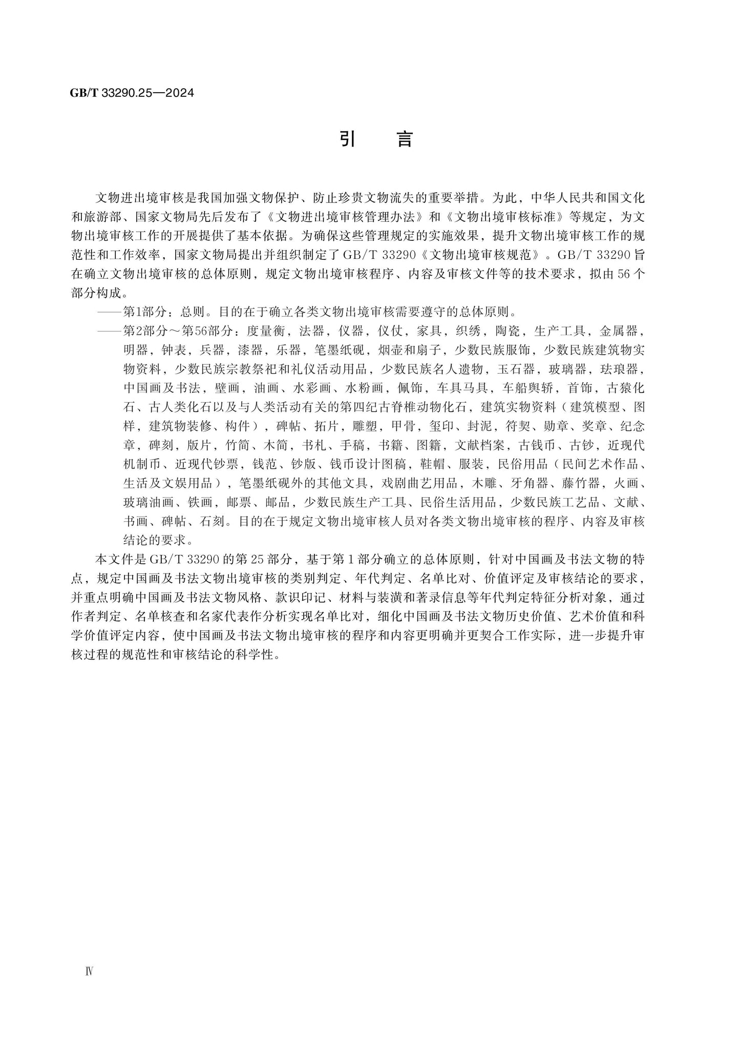 GB/T 33290.25-2024 Page 4