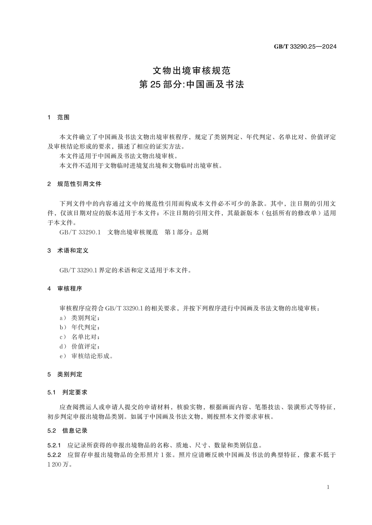 GB/T 33290.25-2024 Page 5