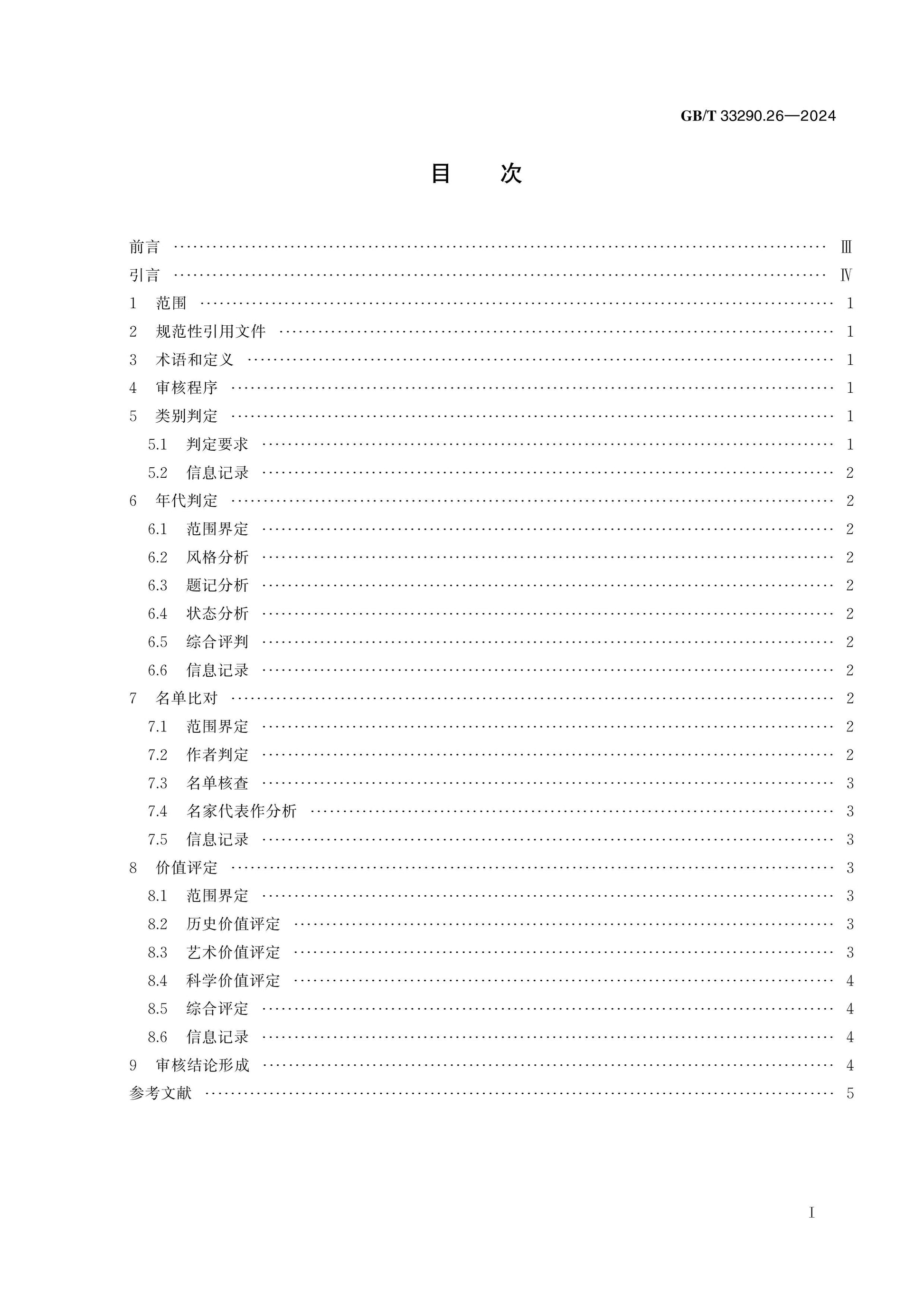 GB/T 33290.26-2024 Page 2